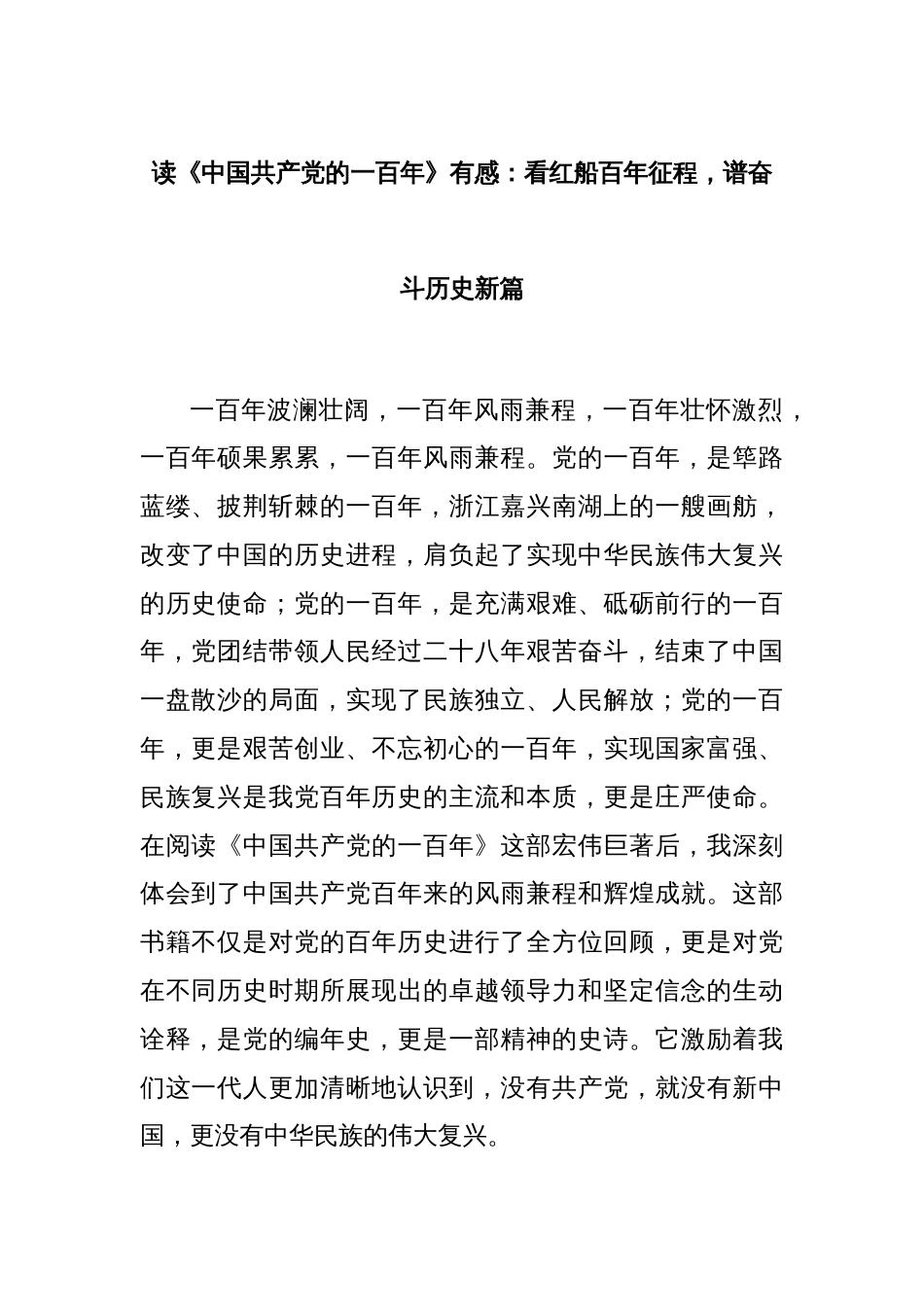 读《中国共产党的一百年》有感：看红船百年征程，谱奋斗历史新篇_第1页