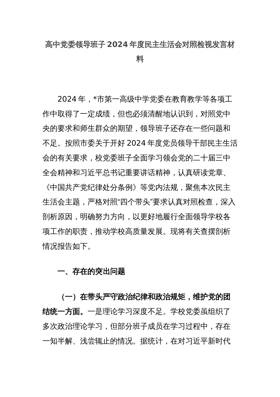 高中党委领导班子2024年度民主生活会对照检视发言材料_第1页