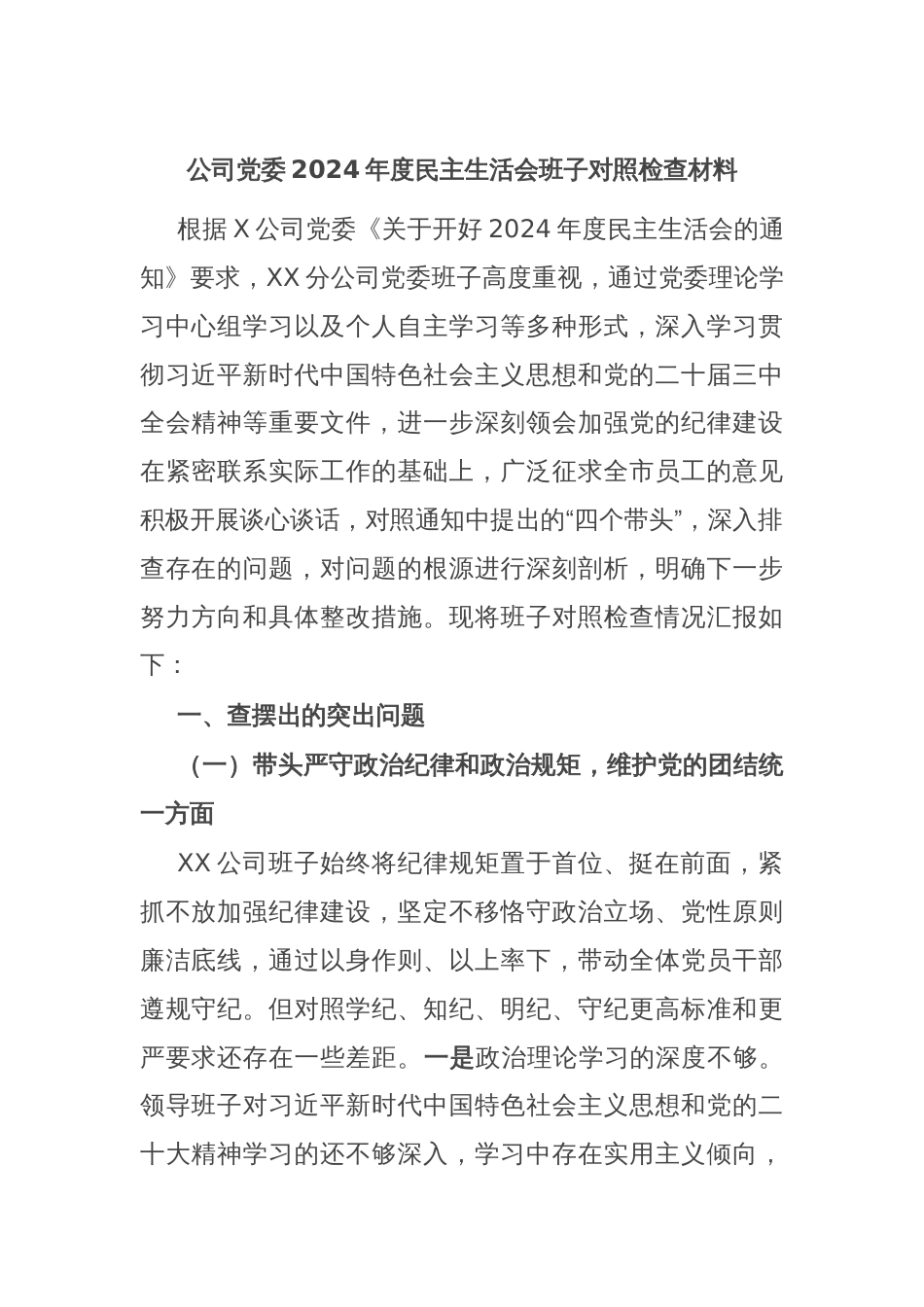 公司党委2024年度民主生活会班子对照检查材料_第1页