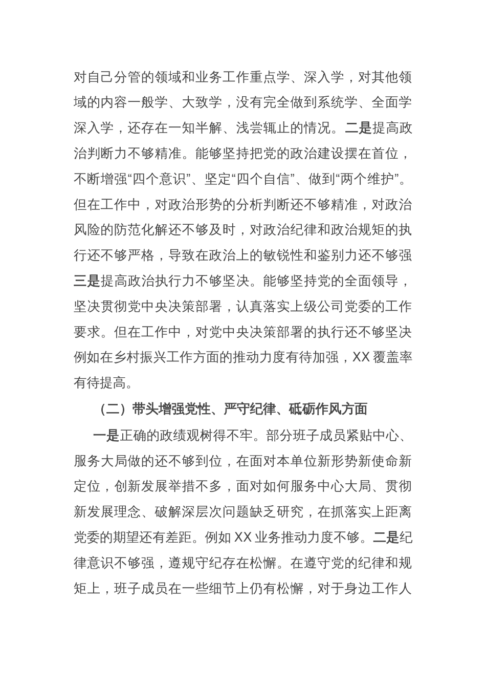 公司党委2024年度民主生活会班子对照检查材料_第2页