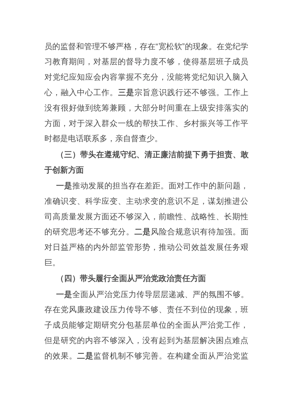 公司党委2024年度民主生活会班子对照检查材料_第3页