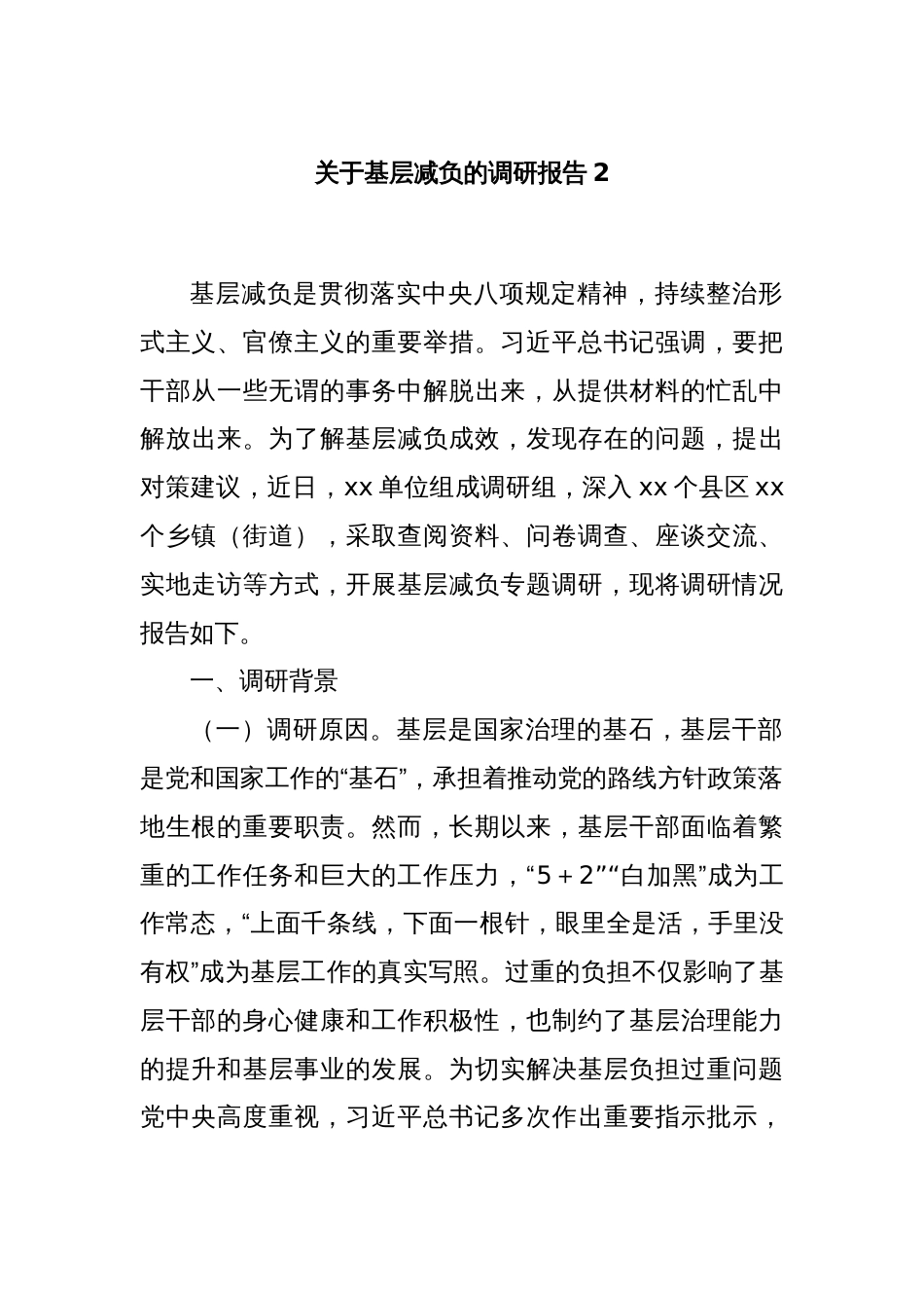 关于基层减负的调研报告2_第1页