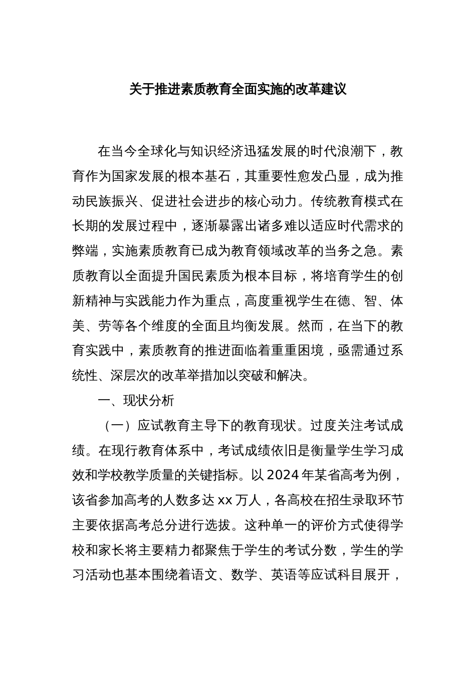 关于推进素质教育全面实施的改革建议_第1页