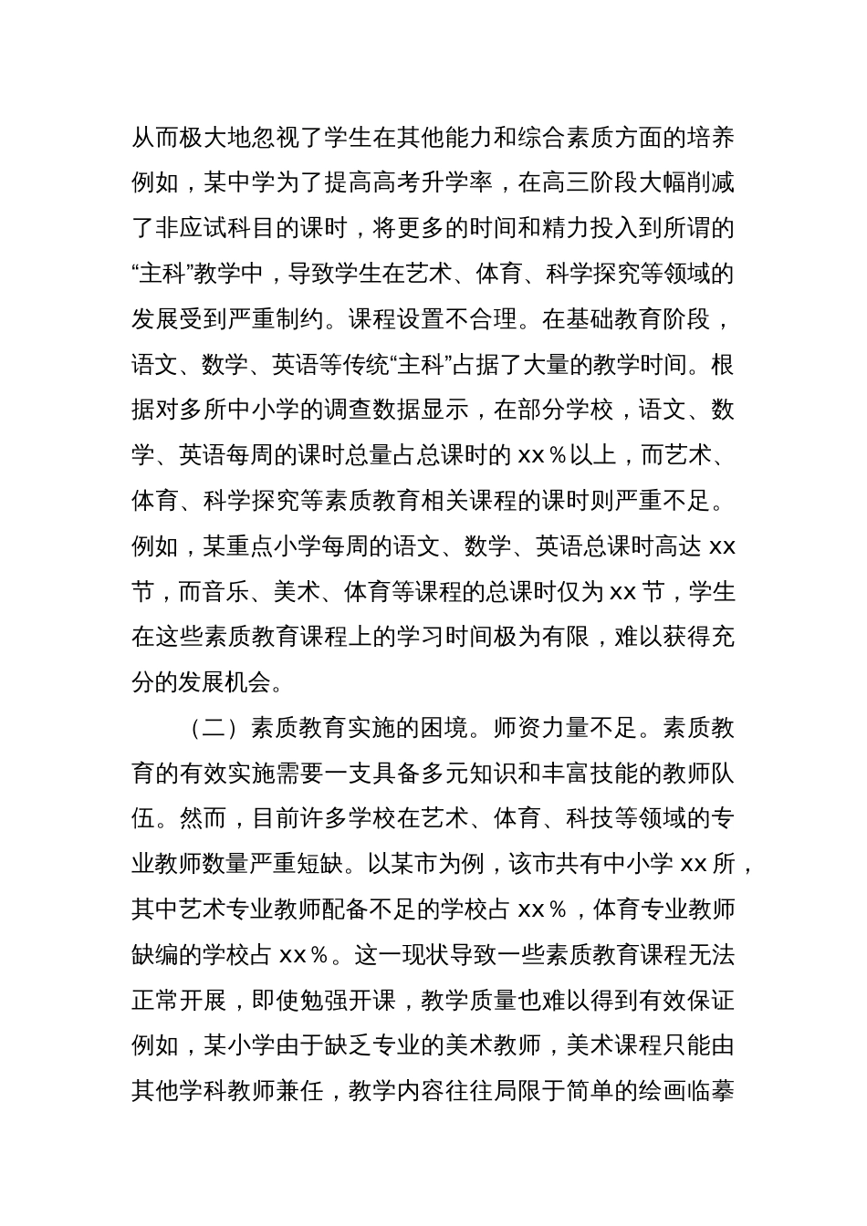 关于推进素质教育全面实施的改革建议_第2页