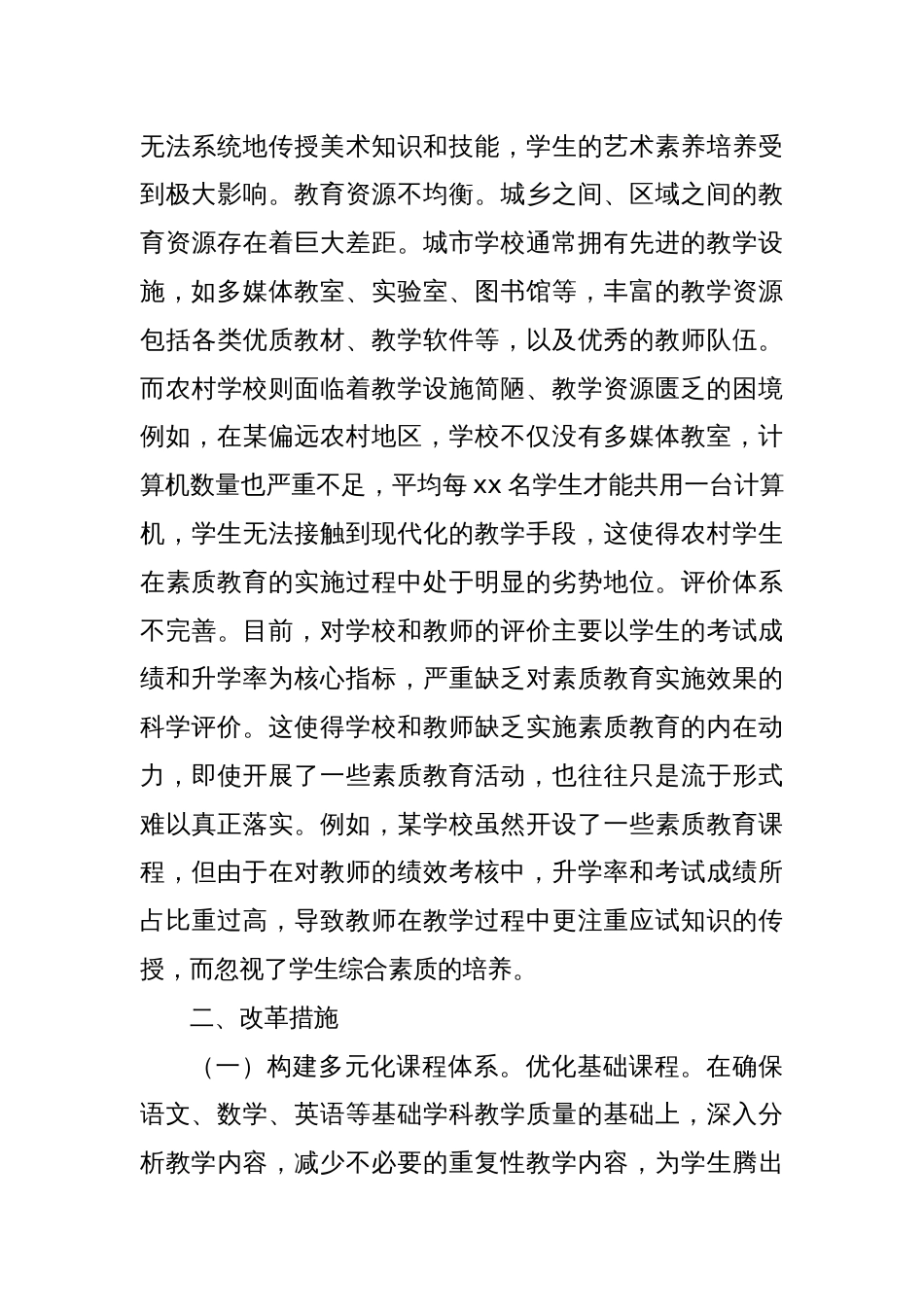 关于推进素质教育全面实施的改革建议_第3页