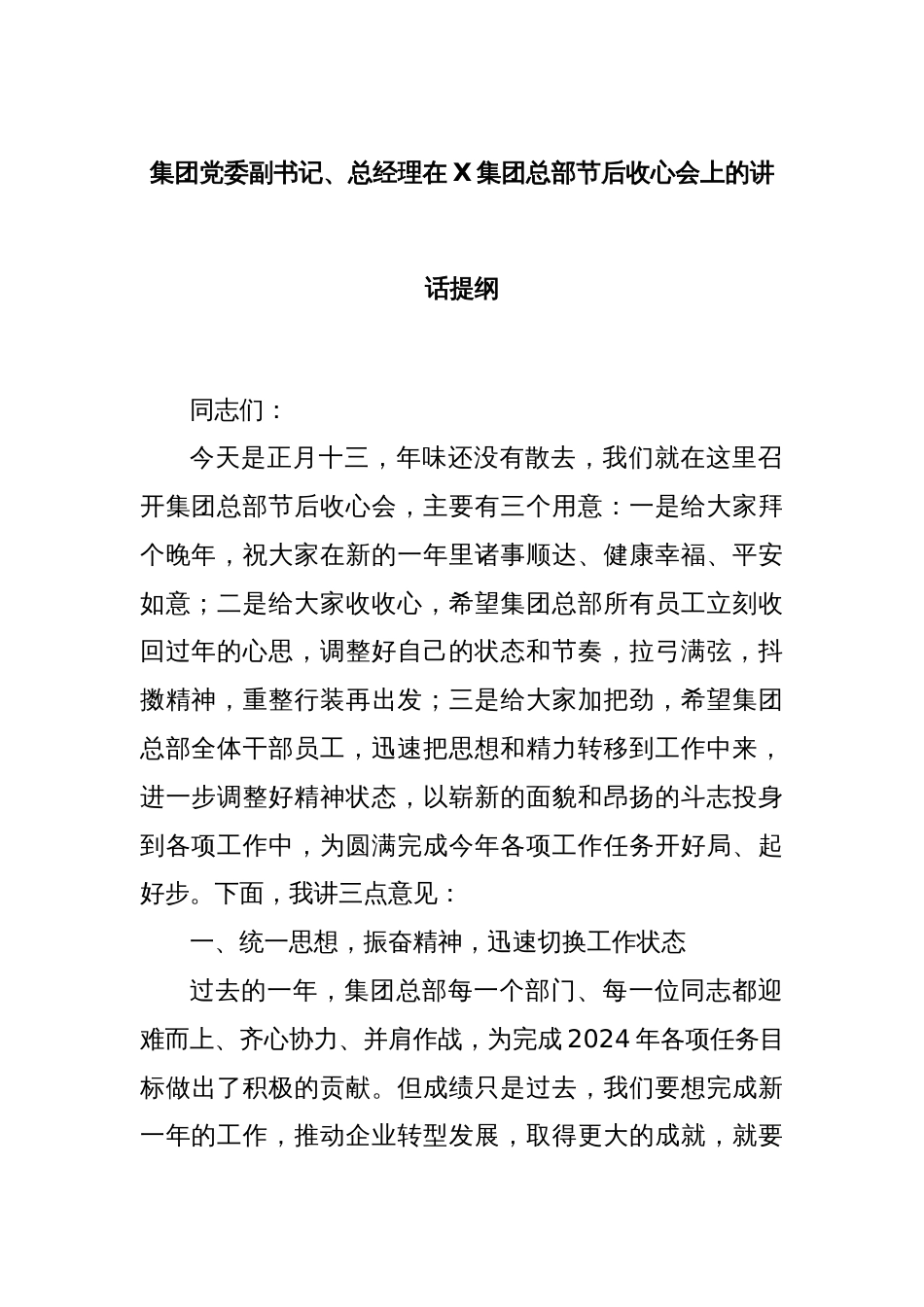 集团党委副书记、总经理在X集团总部节后收心会上的讲话提纲_第1页