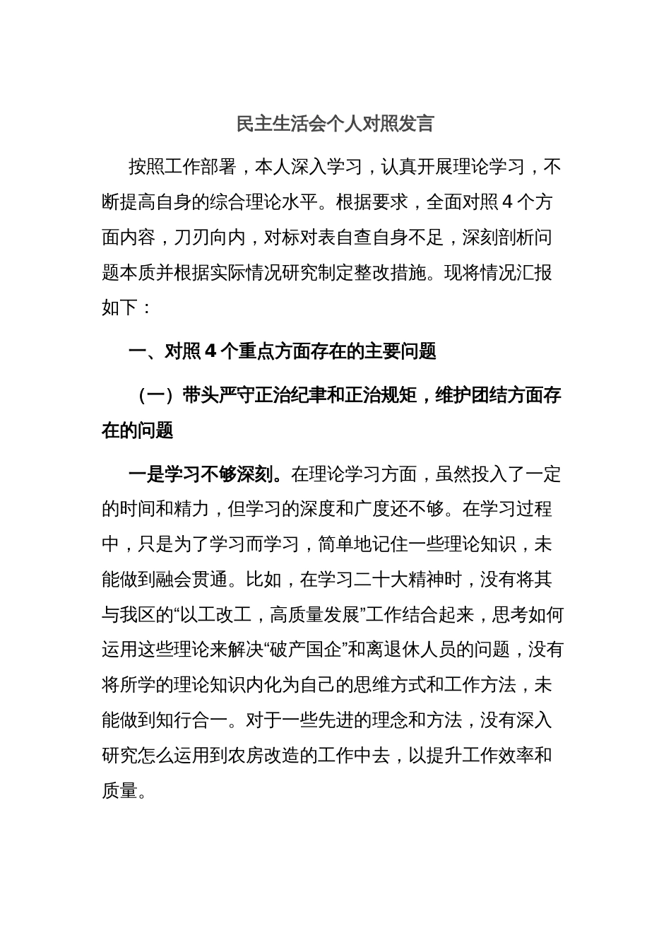 民主生活会个人对照发言_第1页