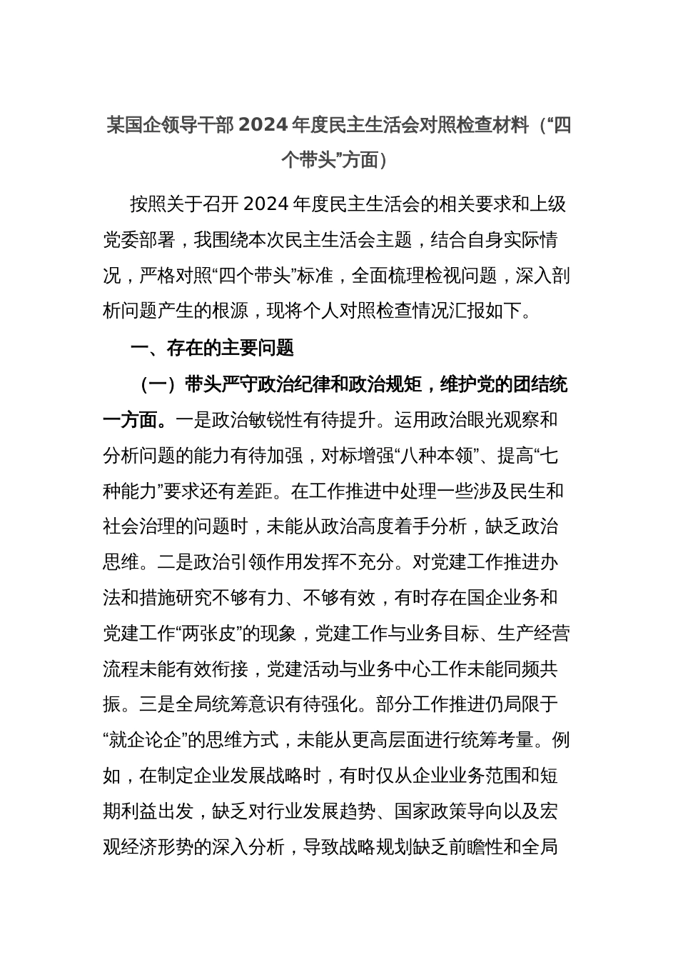 某国企领导干部2024年度民主生活会对照检查材料（“四个带头”方面）_第1页