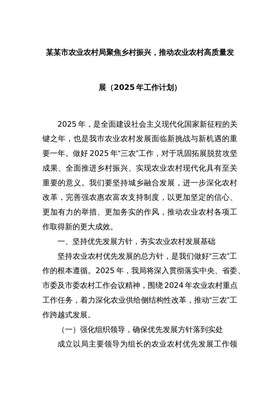 某某市农业农村局聚焦乡村振兴，推动农业农村高质量发展（2025年工作计划）_第1页