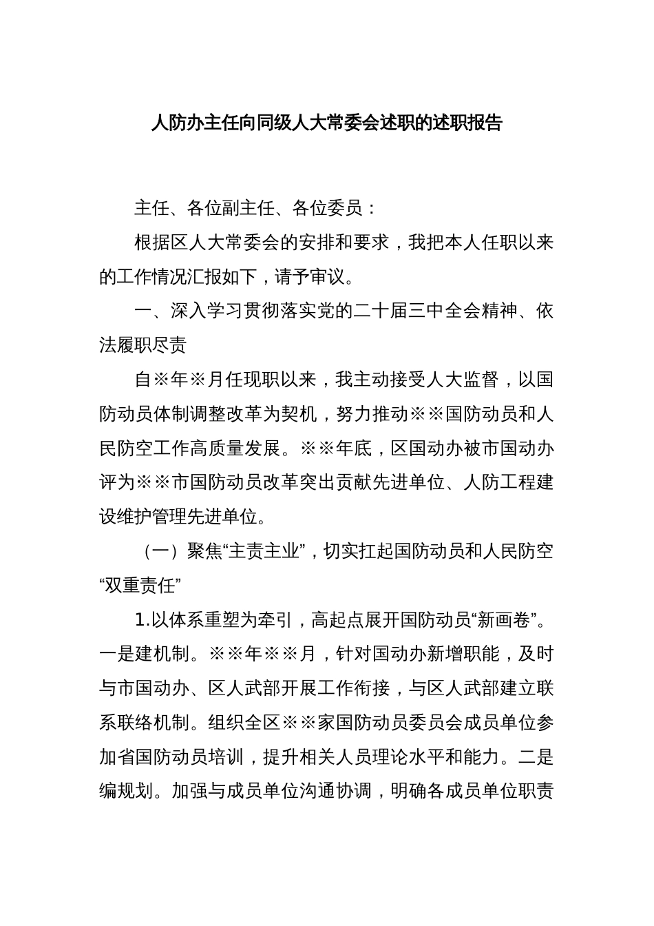 人防办主任向同级人大常委会述职的述职报告_第1页