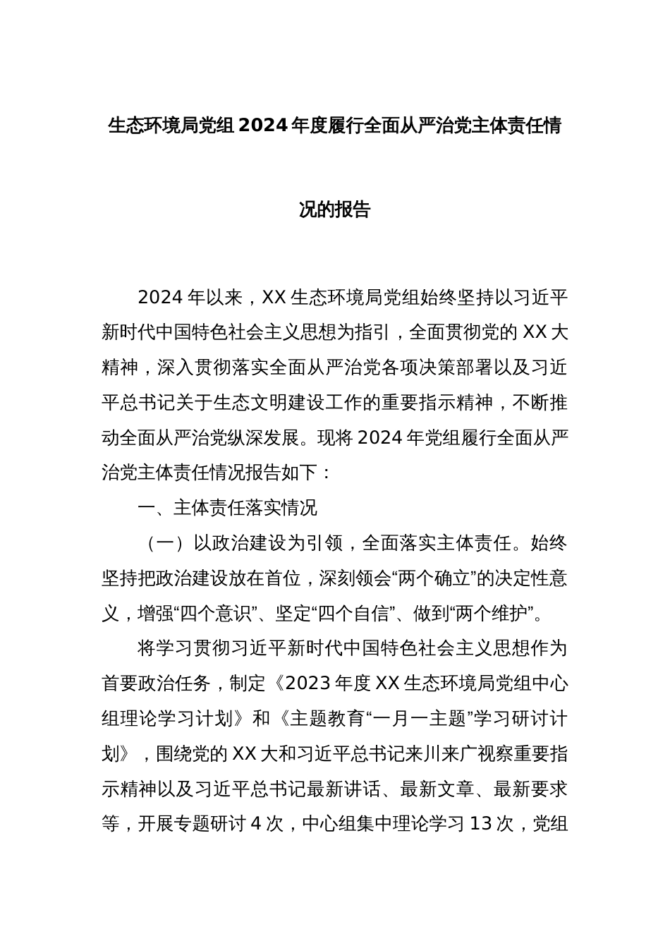 生态环境局党组2024年度履行全面从严治党主体责任情况的报告_第1页