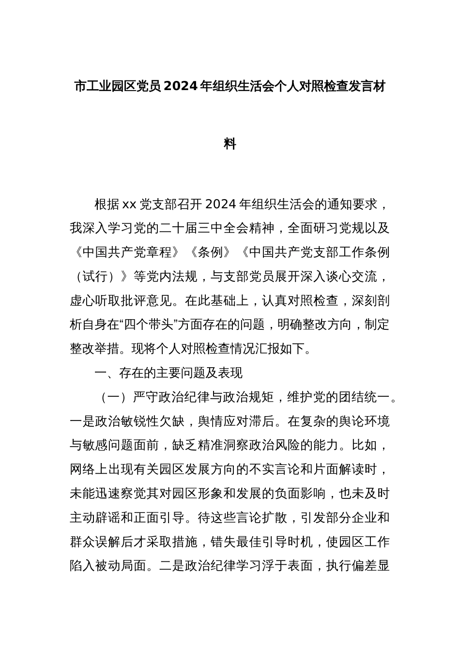 市工业园区党员2024年组织生活会个人对照检查发言材料_第1页