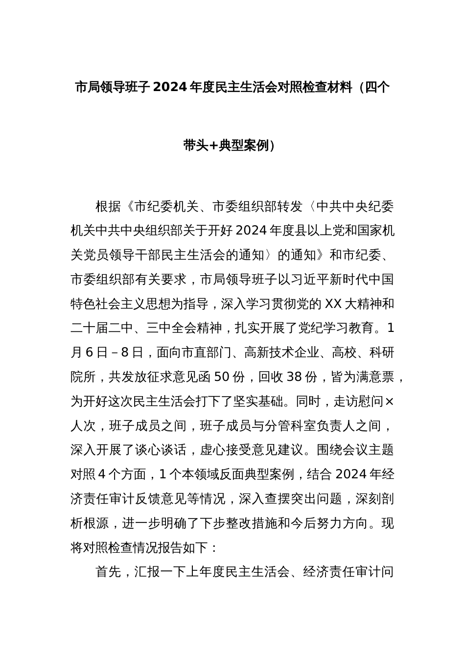 市局领导班子2024年度民主生活会对照检查材料（四个带头+典型案例）_第1页