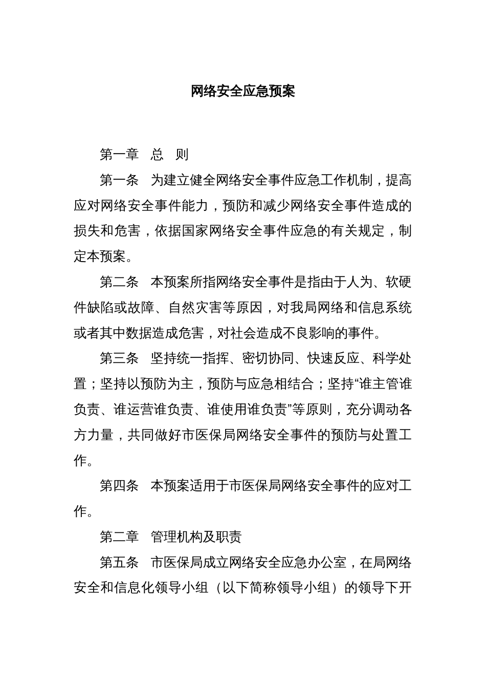 网络安全应急预案_第1页