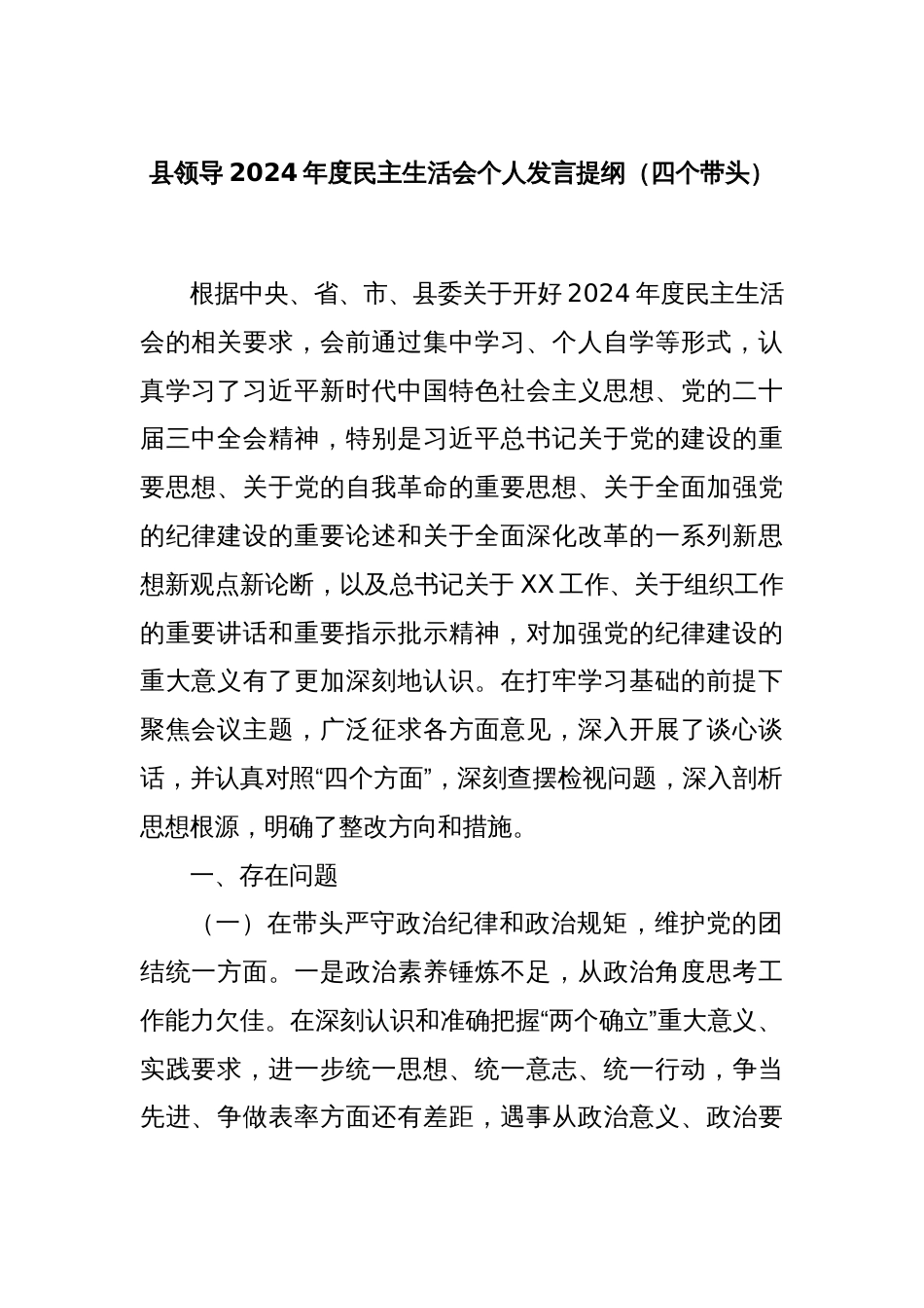 县领导2024年度民主生活会个人发言提纲（四个带头）_第1页