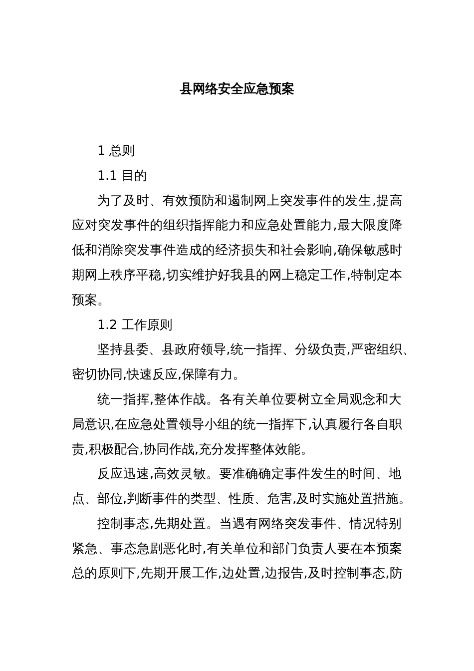 县网络安全应急预案_第1页