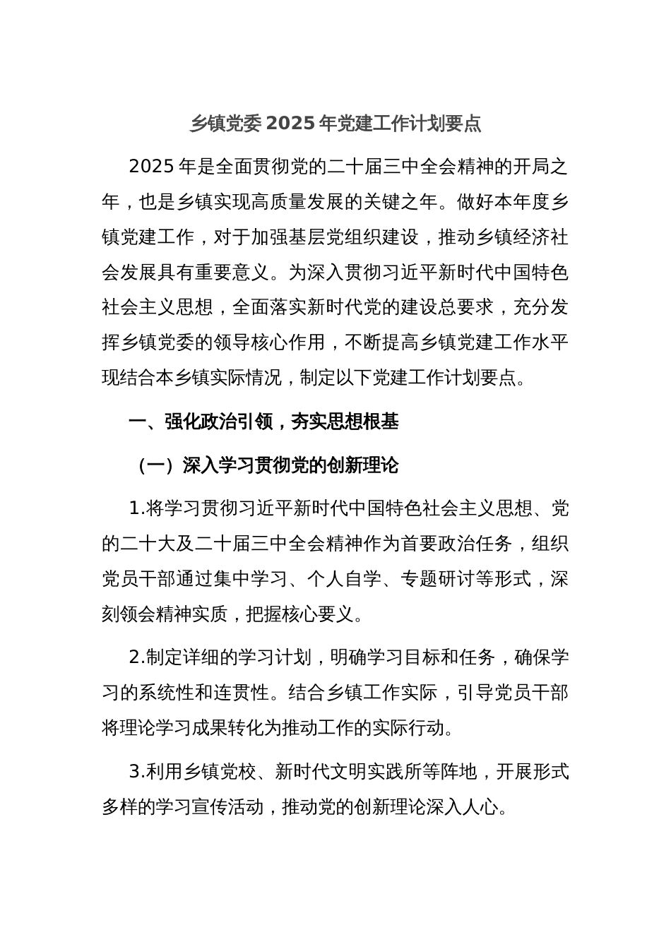 乡镇党委2025年党建工作计划要点_第1页