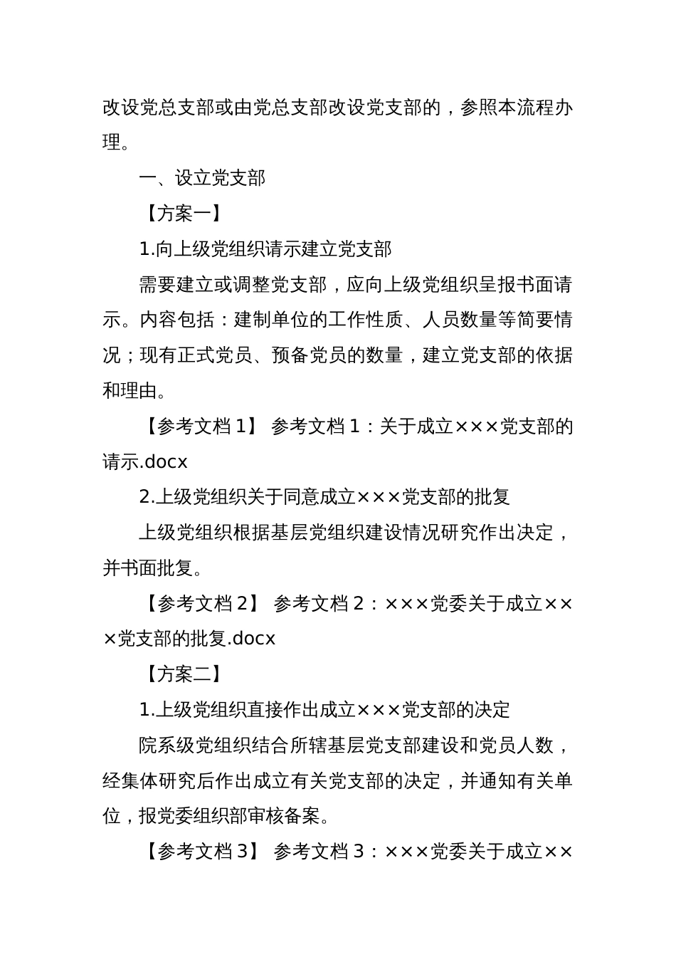 新成立党支部选举工作流程及参考文档_第2页