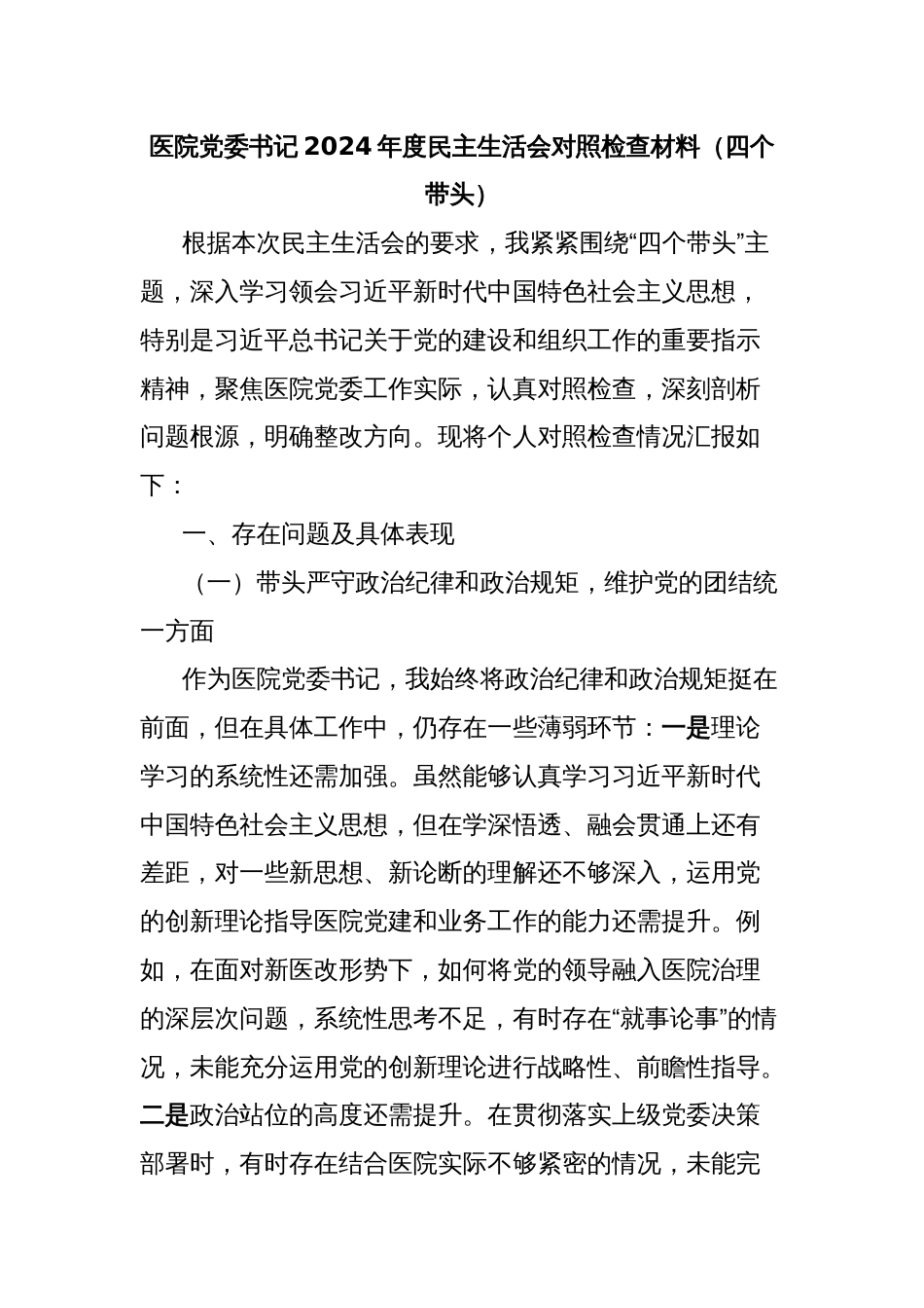 医院党委书记2024年度民主生活会对照检查材料（四个带头）_第1页