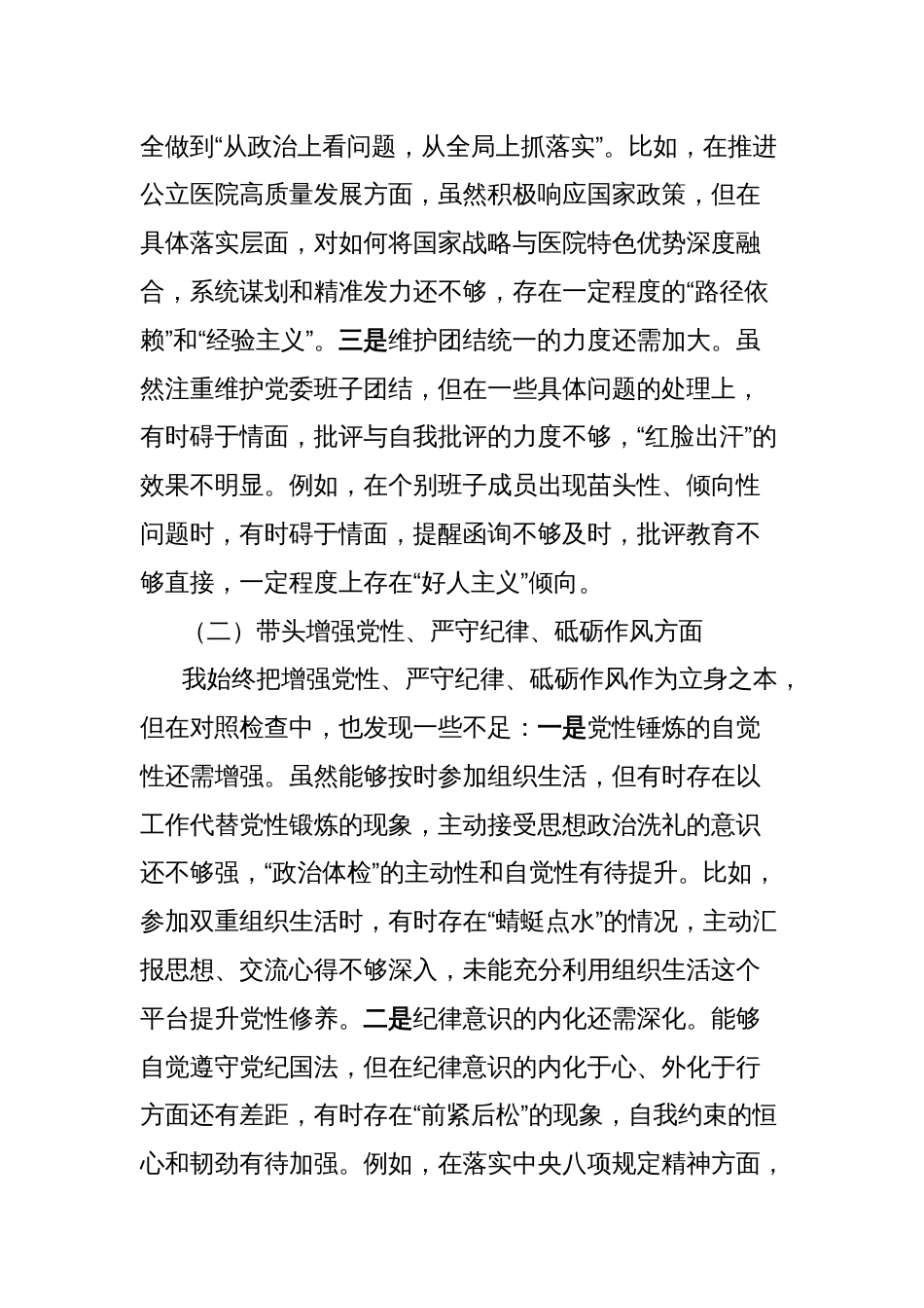 医院党委书记2024年度民主生活会对照检查材料（四个带头）_第2页