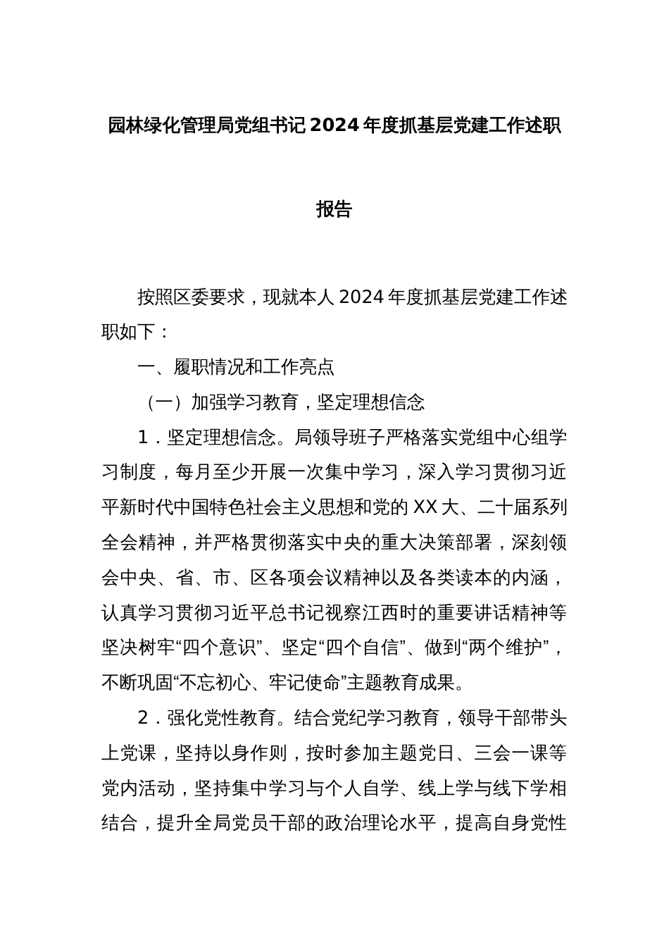 园林绿化管理局党组书记2024年度抓基层党建工作述职报告_第1页