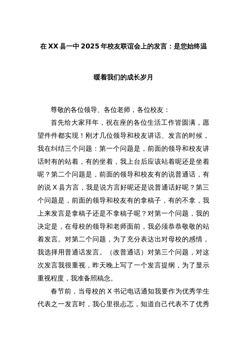 在XX县一中2025年校友联谊会上的发言：是您始终温暖着我们的成长岁月_第1页