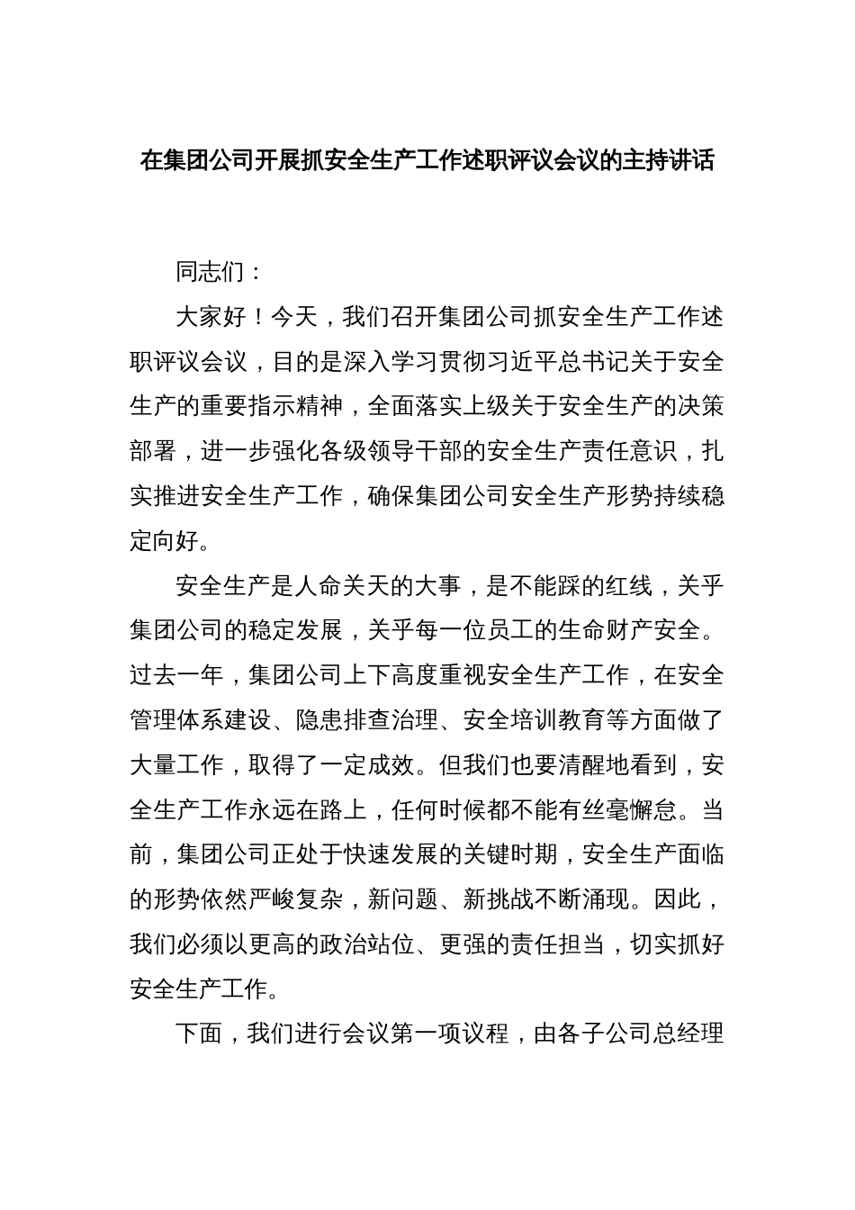 在集团公司开展抓安全生产工作述职评议会议的主持讲话_第1页