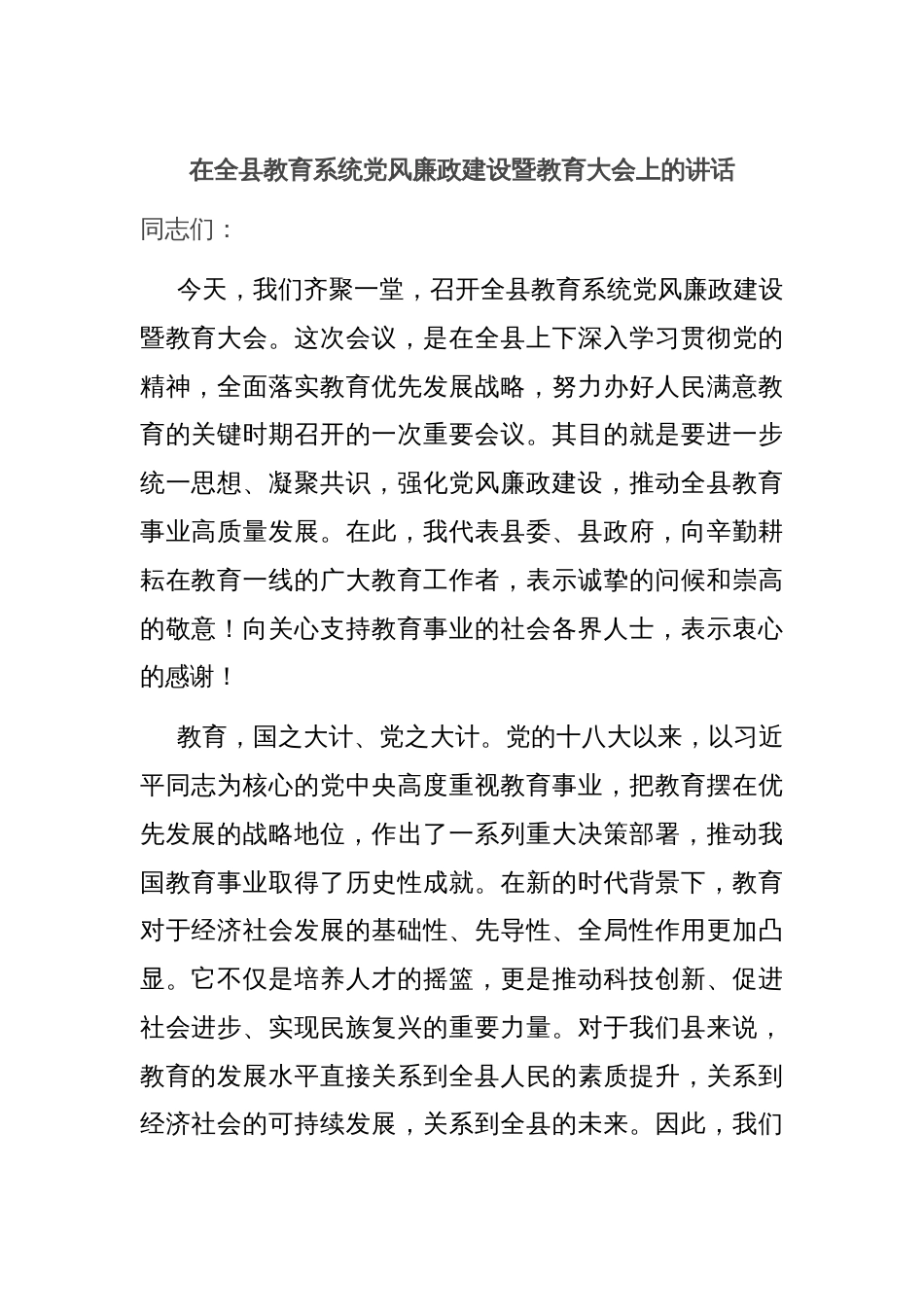 在全县教育系统党风廉政建设暨教育大会上的讲话_第1页