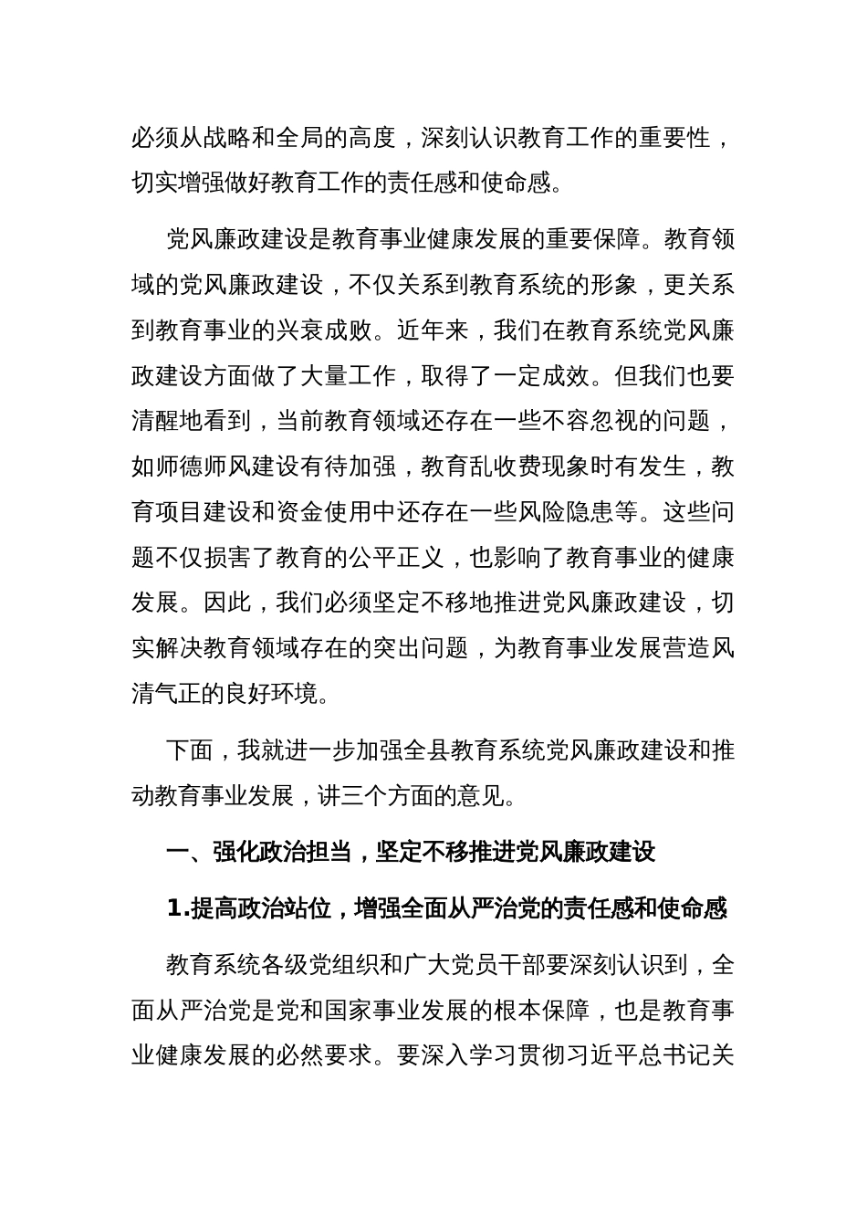 在全县教育系统党风廉政建设暨教育大会上的讲话_第2页