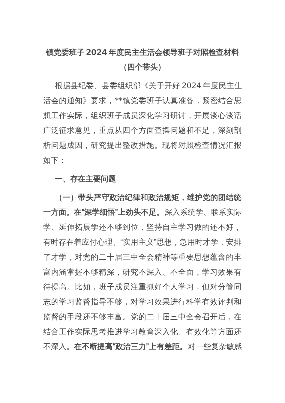 镇党委班子2024年度民主生活会领导班子对照检查材料（四个带头）_第1页