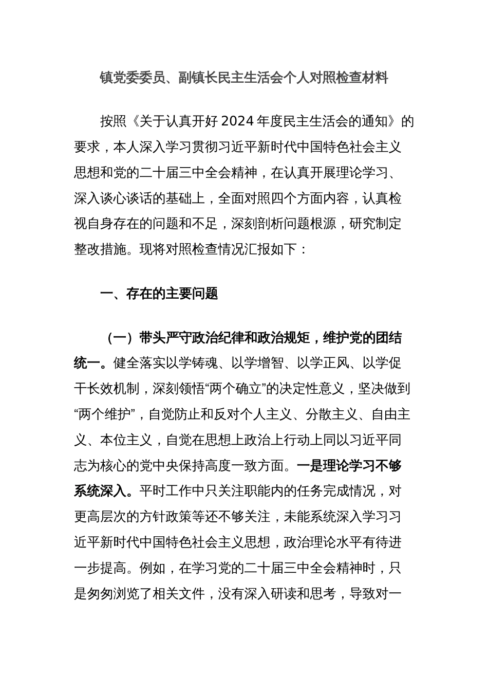 镇党委委员、副镇长民主生活会个人对照检查材料_第1页