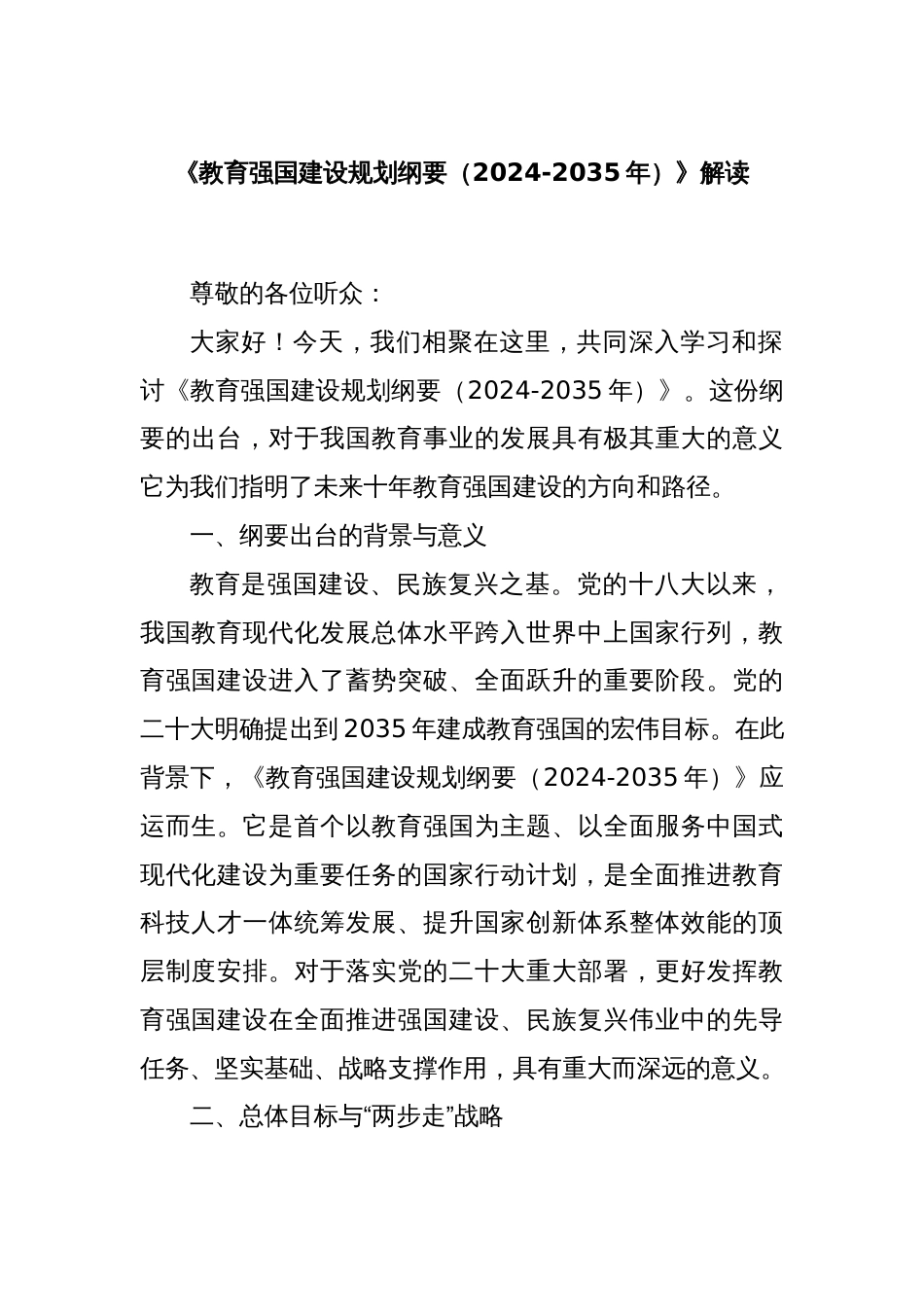 《教育强国建设规划纲要（2024-2035年）》解读_第1页