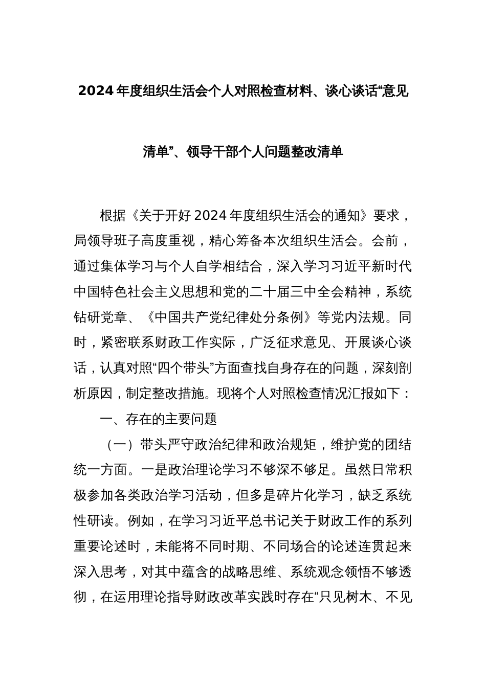 2024年度组织生活会个人对照检查材料、谈心谈话“意见清单”、领导干部个人问题整改清单_第1页