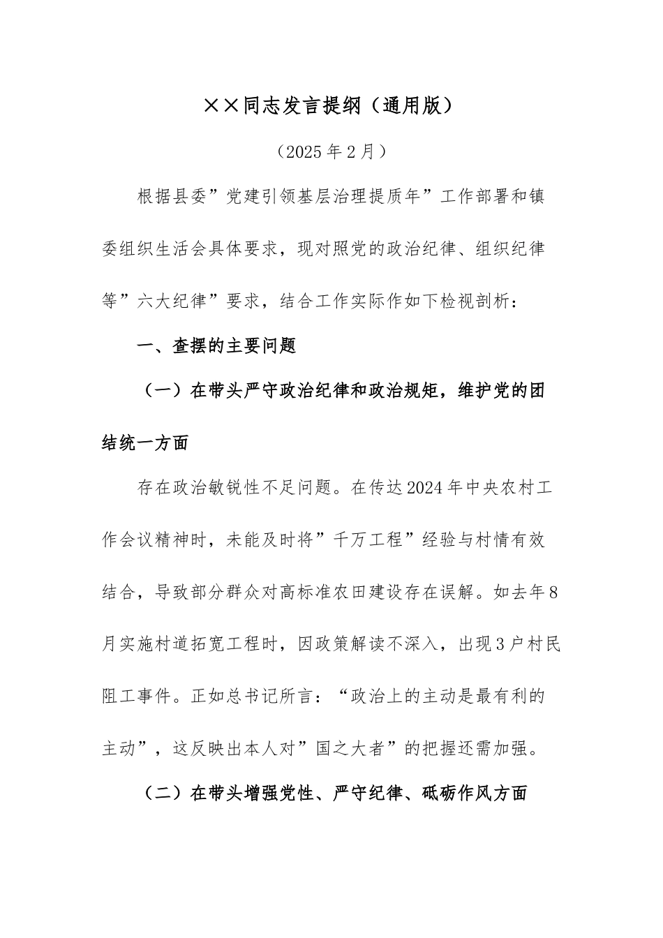 2024年度组织生活会个人发言提纲（通用版）_第1页
