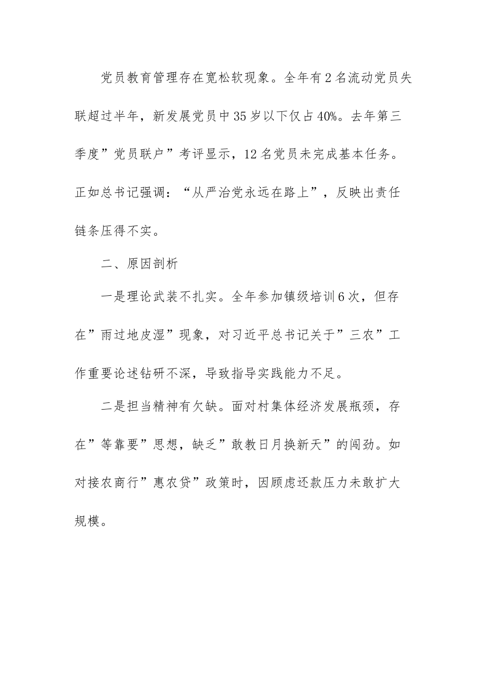 2024年度组织生活会个人发言提纲（通用版）_第3页