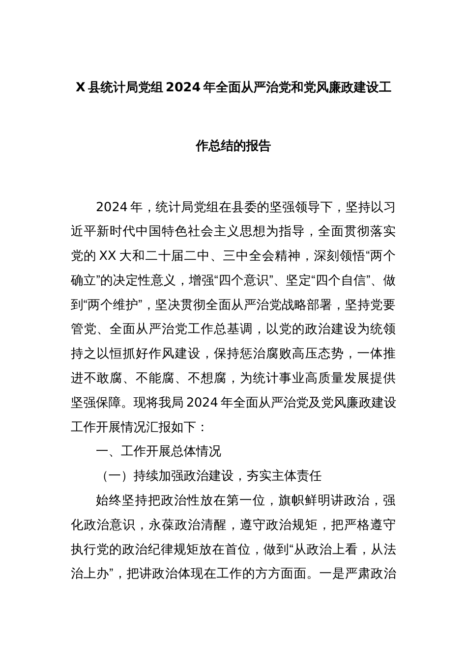 X县统计局党组2024年全面从严治党和党风廉政建设工作总结的报告_第1页