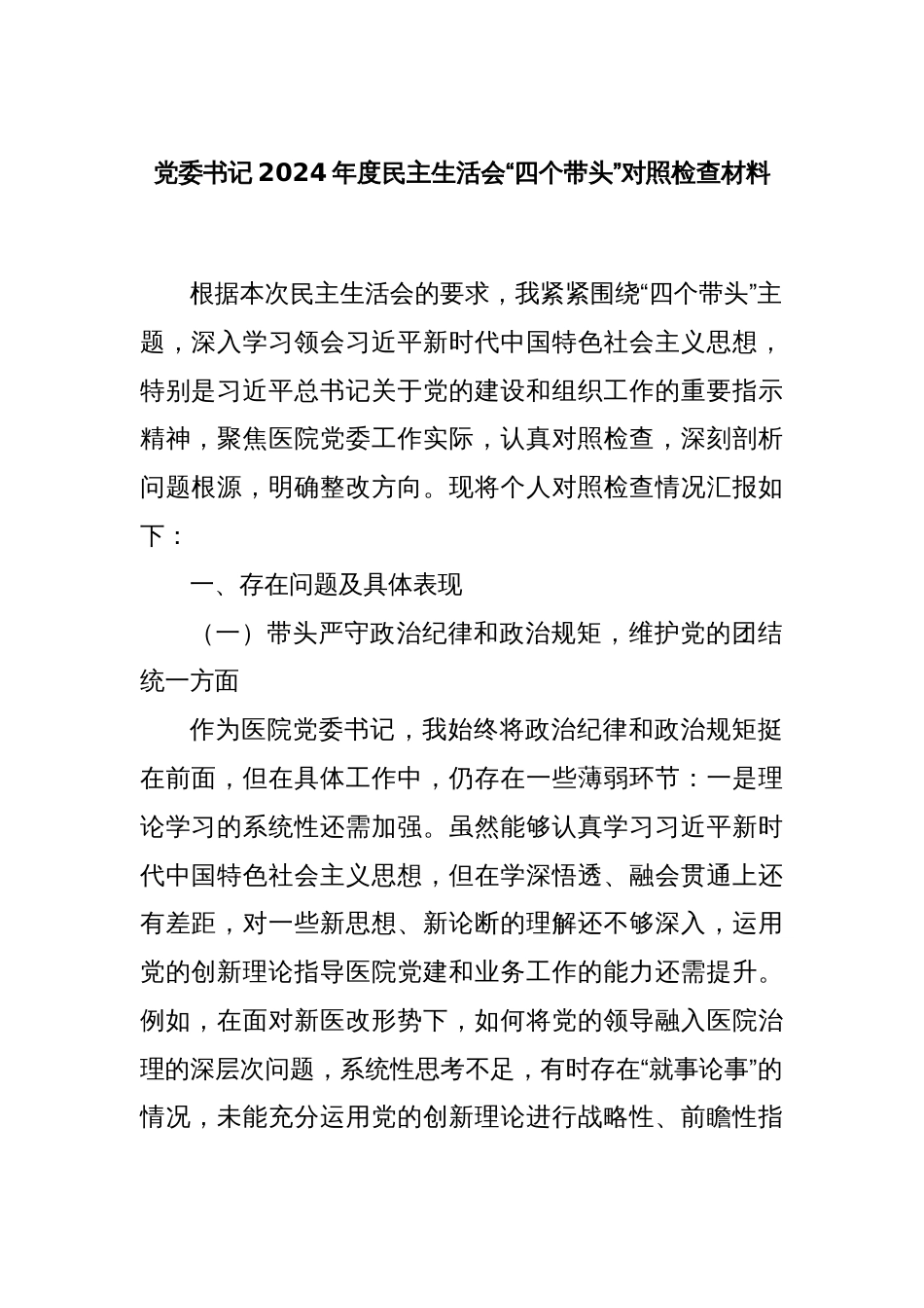 党委书记2024年度民主生活会“四个带头”对照检查材料_第1页