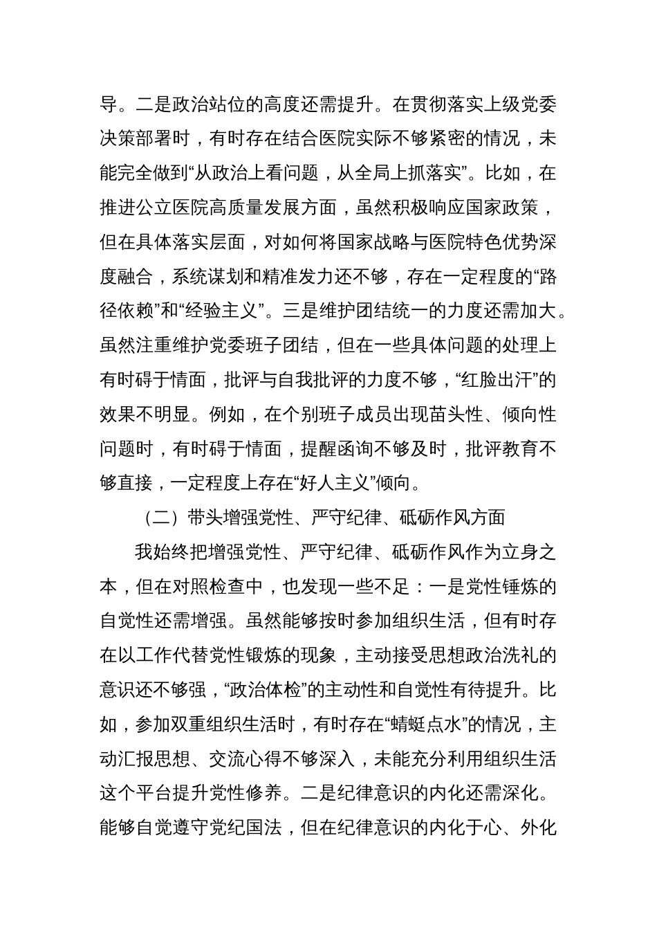 党委书记2024年度民主生活会“四个带头”对照检查材料_第2页