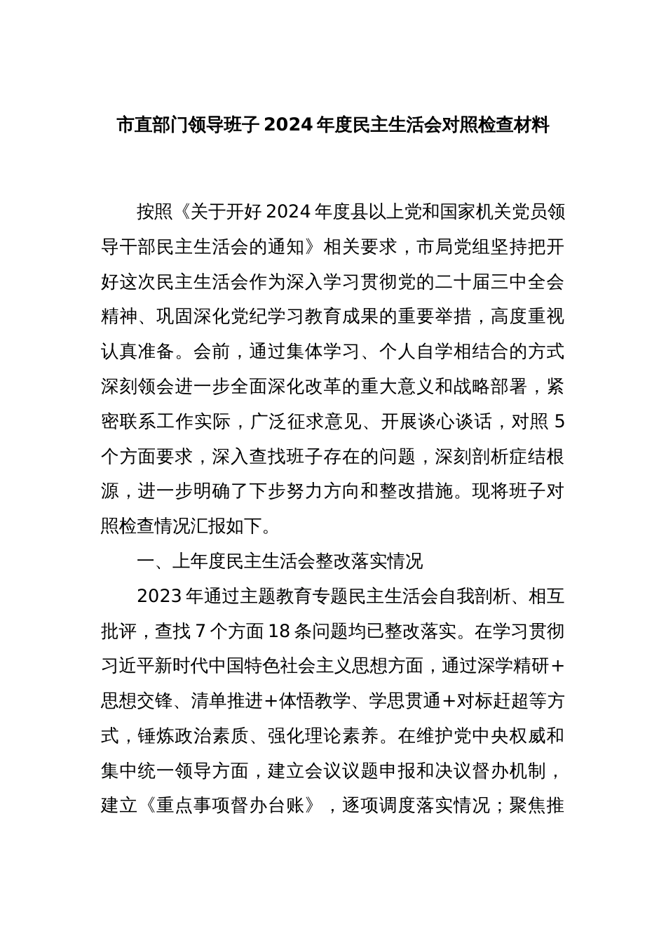 市直部门领导班子2024年度民主生活会对照检查材料_第1页