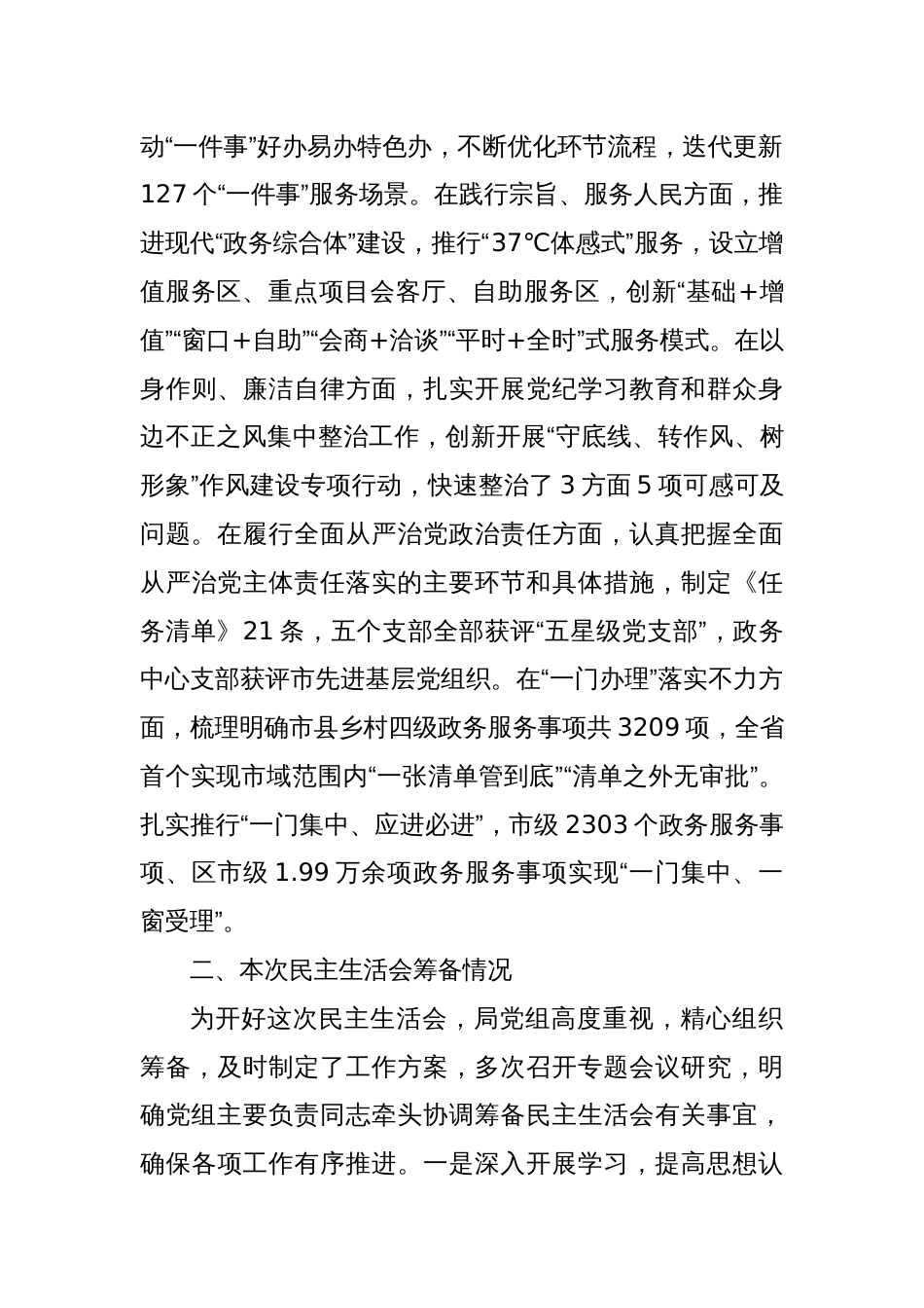 市直部门领导班子2024年度民主生活会对照检查材料_第2页
