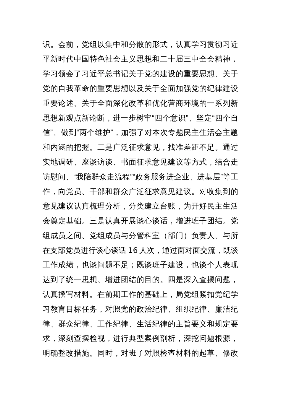 市直部门领导班子2024年度民主生活会对照检查材料_第3页