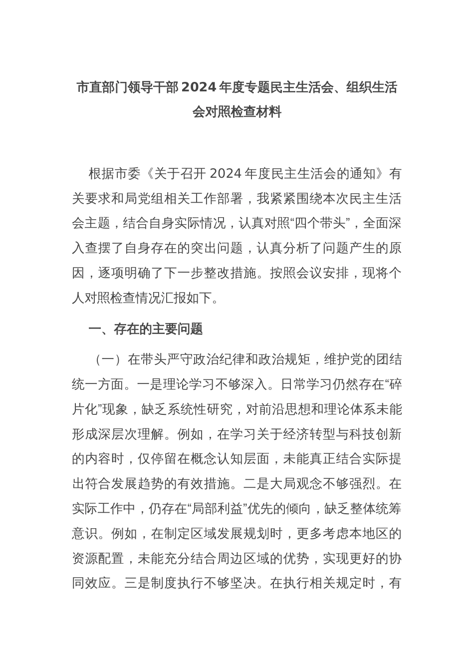 市直部门领导干部2024年度专题民主生活会、组织生活会对照检查材料_第1页