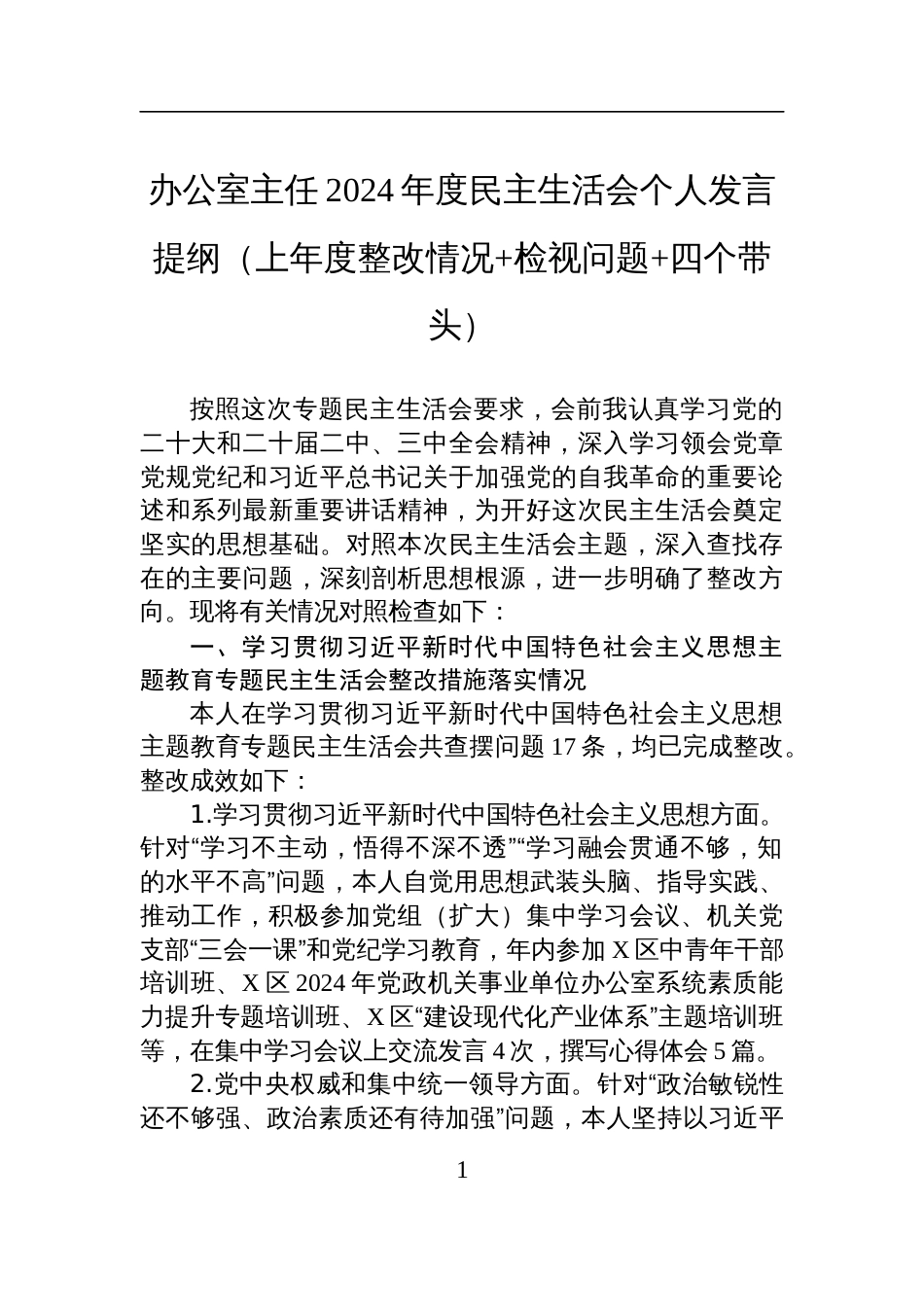 办公室主任2024年度民主生活会个人检查发言提纲（上年度整改情况+检视问题+四个带头）_第1页