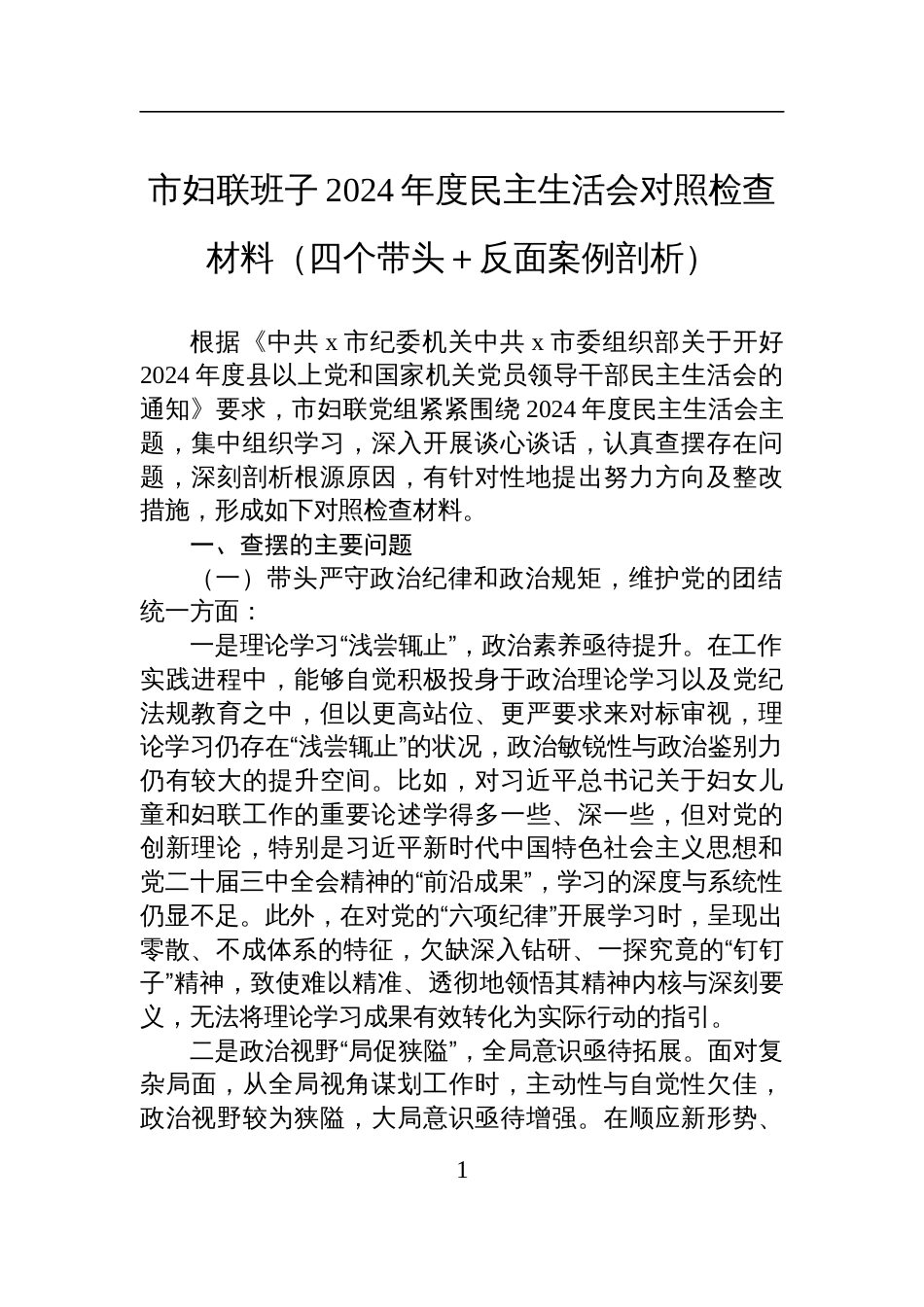 妇联班子2024年度民主生活会对照检查发言材料（四个带头＋反面案例剖析）_第1页