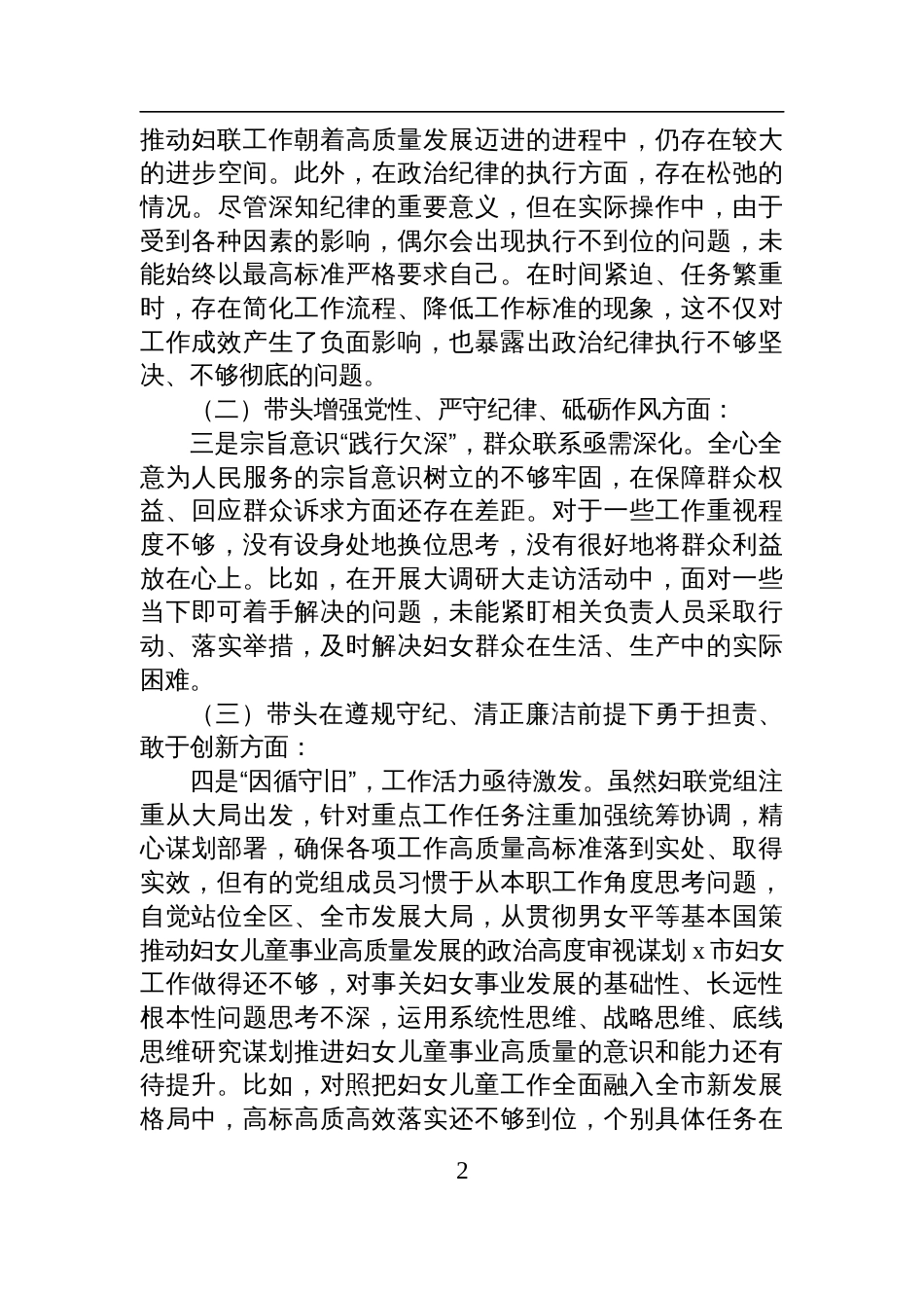 妇联班子2024年度民主生活会对照检查发言材料（四个带头＋反面案例剖析）_第2页