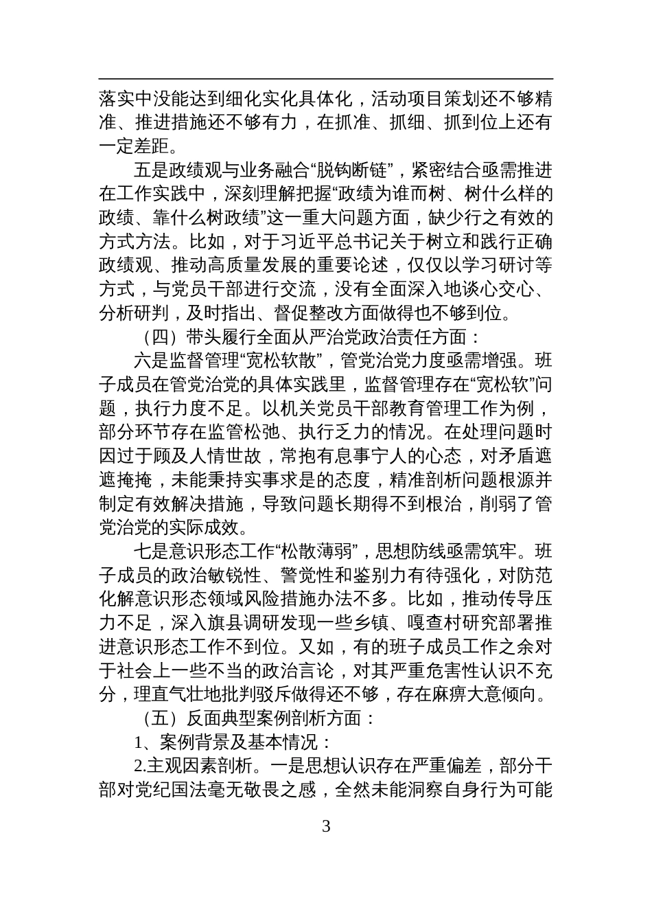 妇联班子2024年度民主生活会对照检查发言材料（四个带头＋反面案例剖析）_第3页