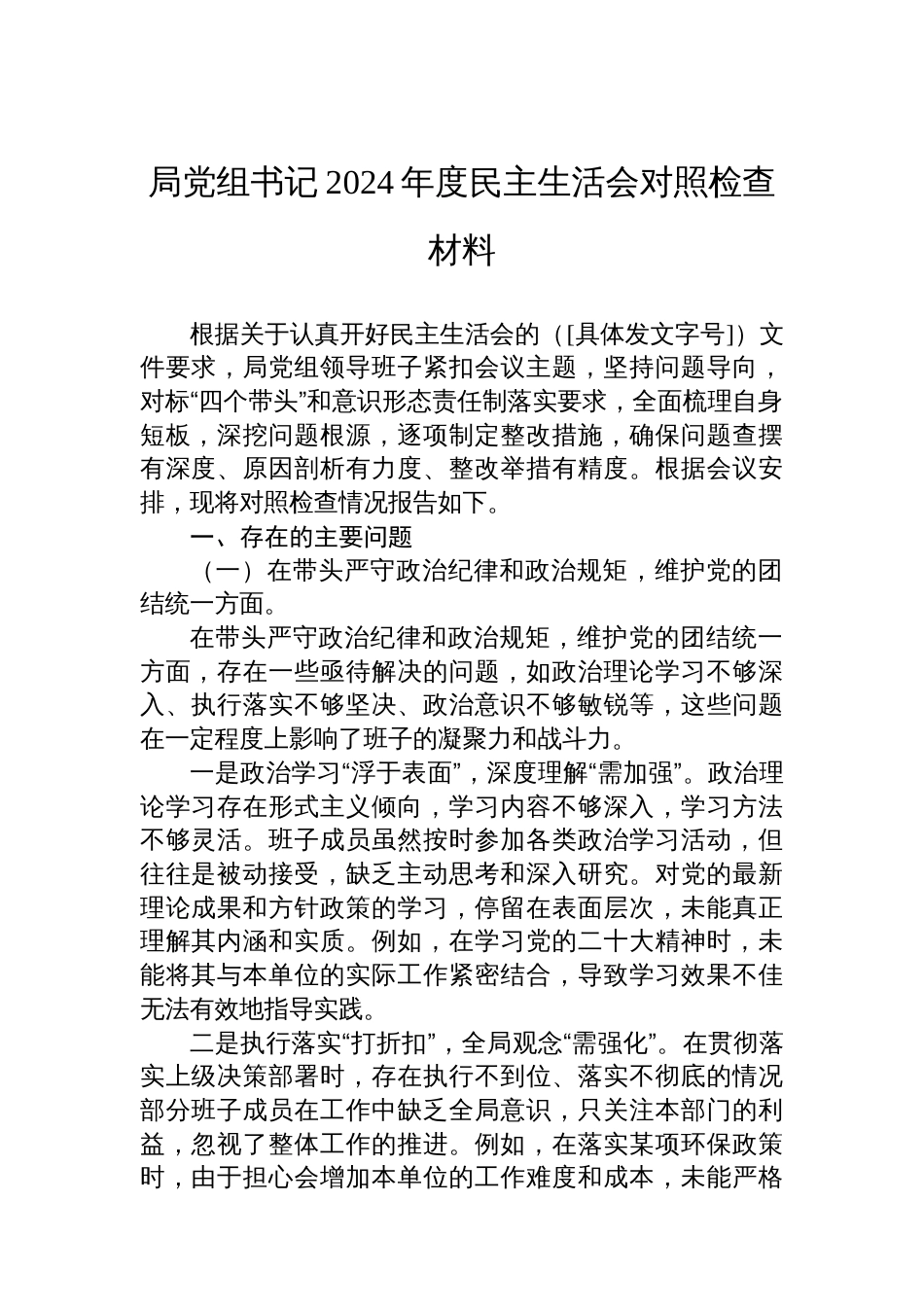 局党组书记2024年度民主生活会对照检查材料_第1页