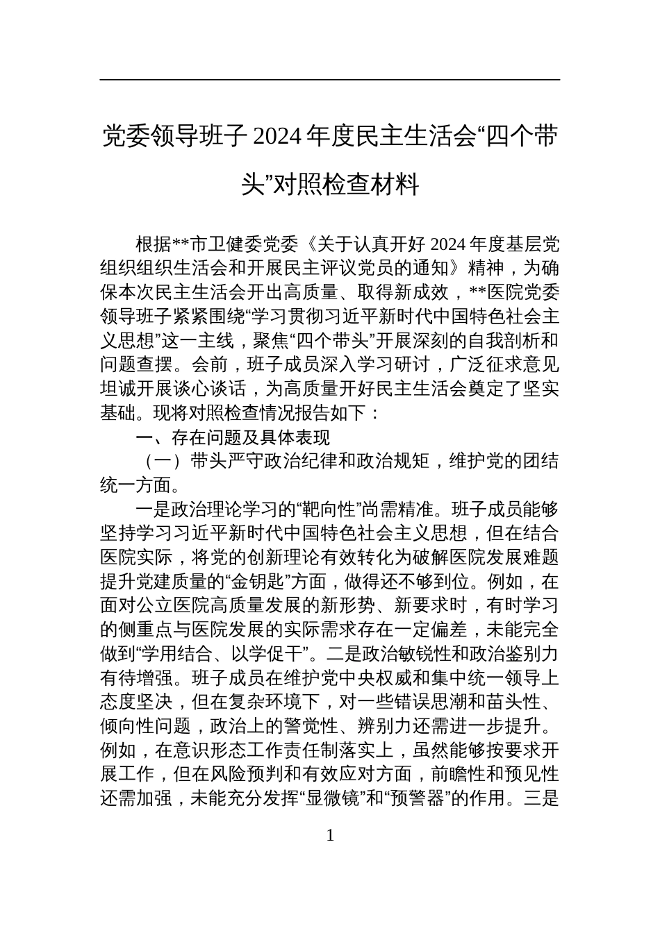 党委领导班子2024年度民主生活会“四个带头”对照检查发言材料_第1页