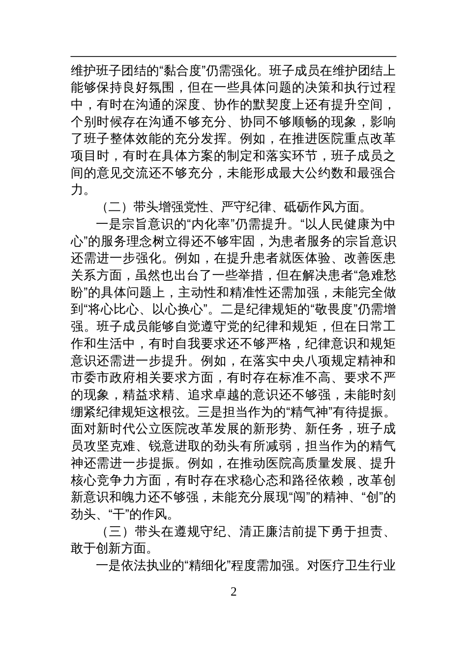 党委领导班子2024年度民主生活会“四个带头”对照检查发言材料_第2页
