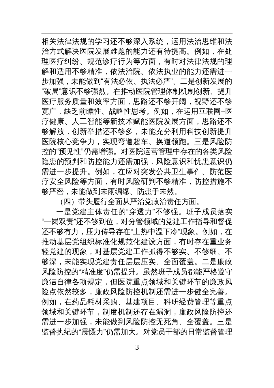 党委领导班子2024年度民主生活会“四个带头”对照检查发言材料_第3页